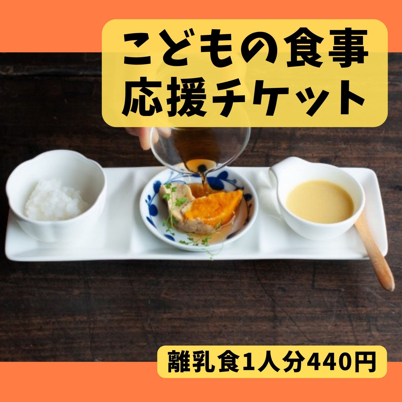 こどもの食事応援チケット　離乳食1人分
