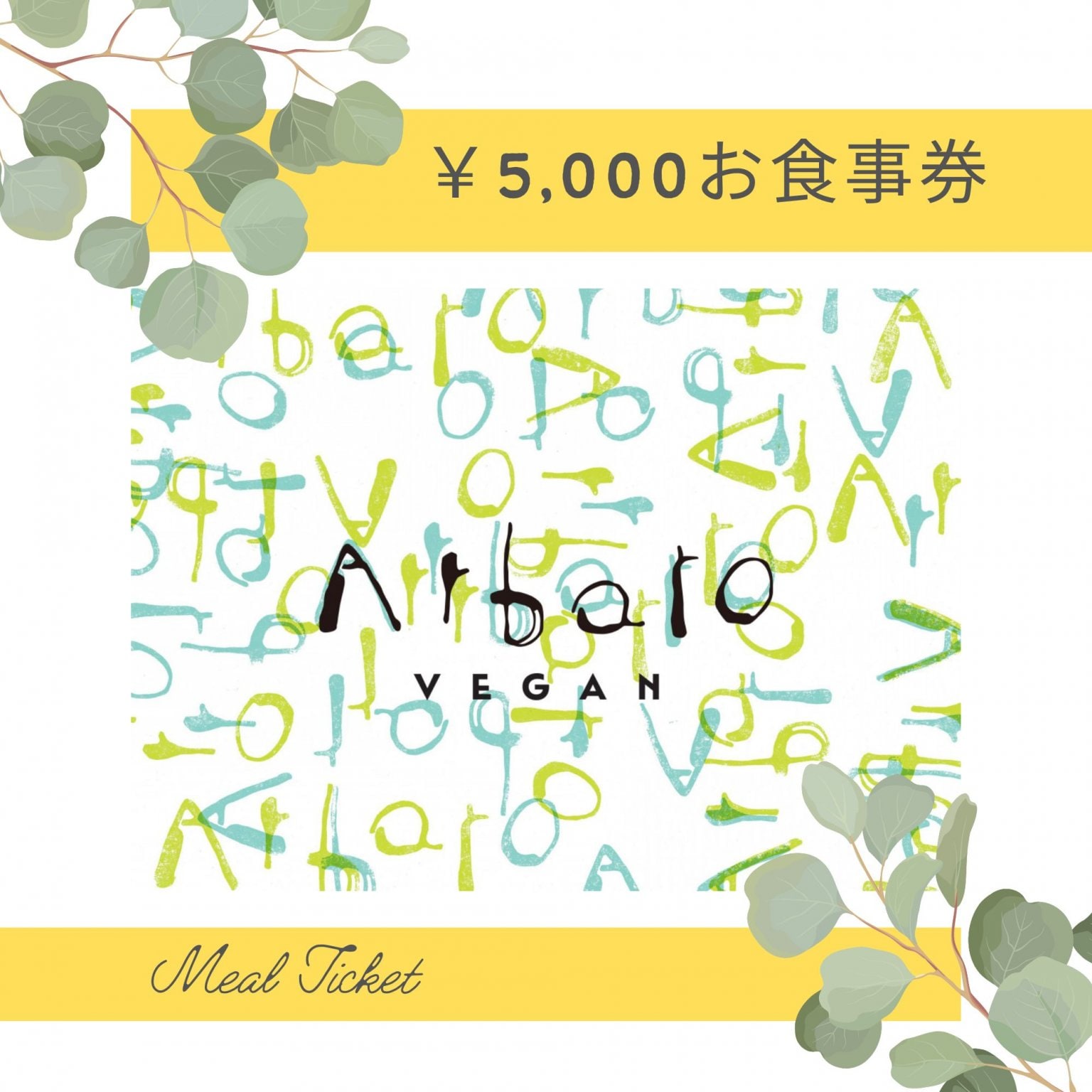【期間限定】ツクツク限定☆ポイントが貯まるArbaroお食事券5,000円☆アルバーロでご利用頂ける「お食事券」5,000円分です。  お誕生日、大切な方へのプレゼント、お礼等、遠方の方にもお送りできるウェブチケットです。