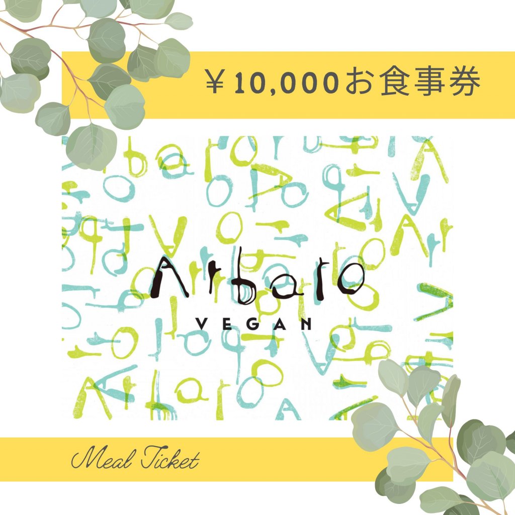 ツクツク限定☆ポイントが貯まるArbaroお食事券10,000円☆アルバーロでご利用頂ける「お食事券」10,000円分です。  お誕生日、大切な方へのプレゼント、お礼等、遠方の方にもお送りできるウェブチケットです。