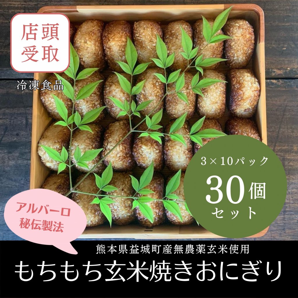 【現地払い・現金決済専用】もちもち玄米焼きおにぎり（3個×10セット）店頭お渡し用チケット/熊本県産無農薬米　冷凍焼きおにぎり