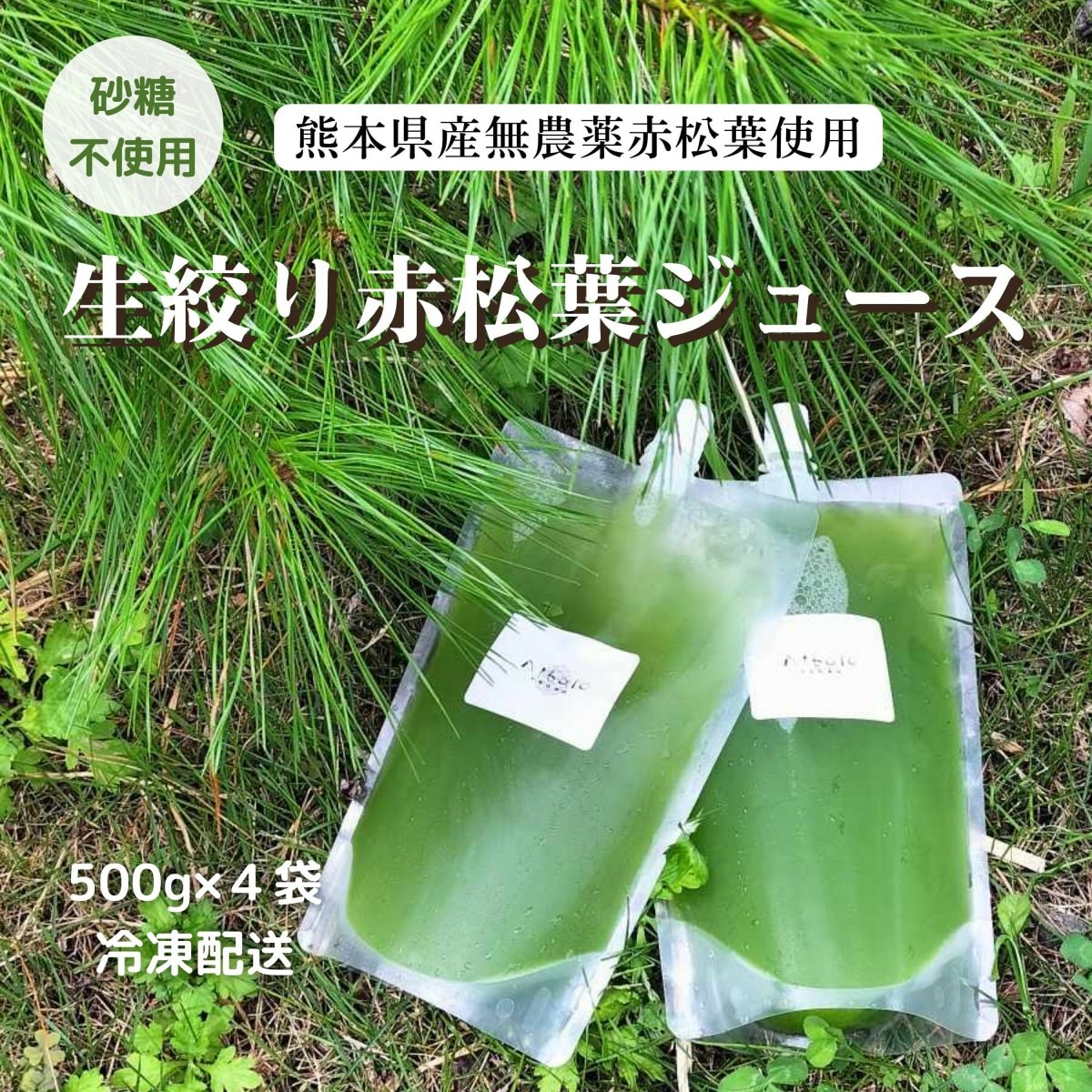 【冷蔵便】生絞り赤松葉ジュース（500g×4パック） 熊本県産無農薬赤松葉使用  無添加ジュース　砂糖・保存料不使用 スーパーミラクルフード