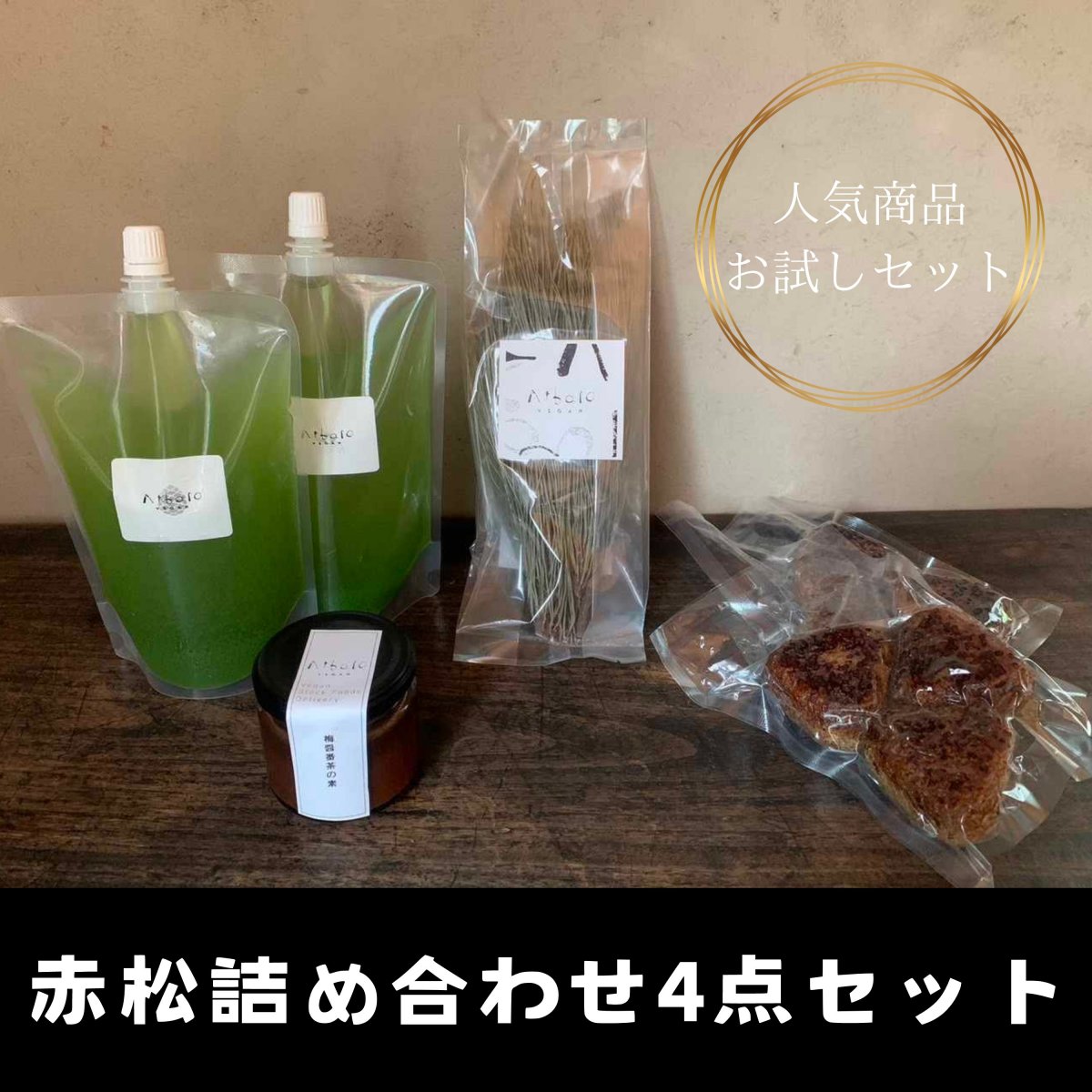 【冷蔵便】【アルバーロ人気商品お試しセット】赤松詰め合わせ4点セット 　生絞り赤松葉ジュース/熟成乾燥赤松/自家製松エキス入り梅醤番茶のもと/もちもち玄米焼きおにぎり　【クール便配送】