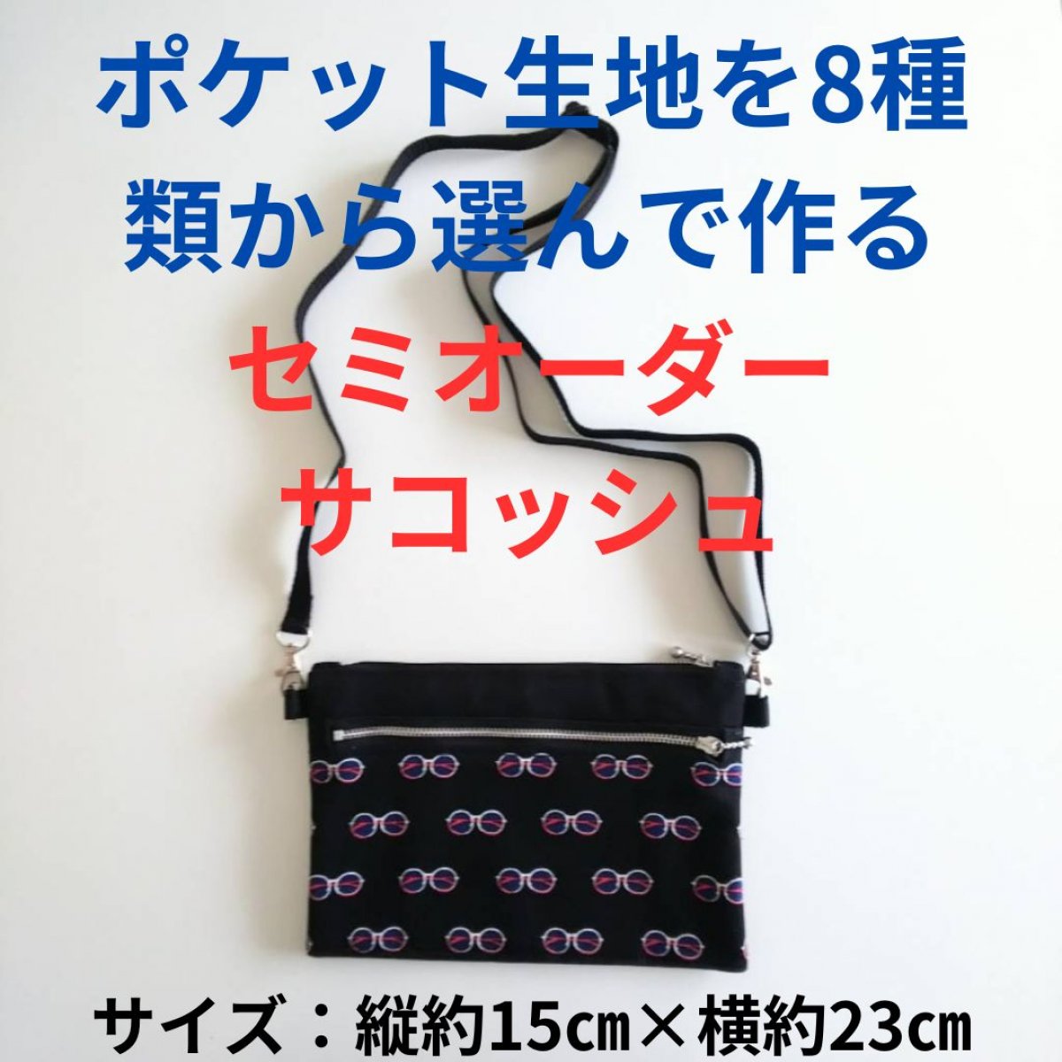 送料無料!!!ポケット生地を8種類から選んで作るセミオーダーサコッシュ