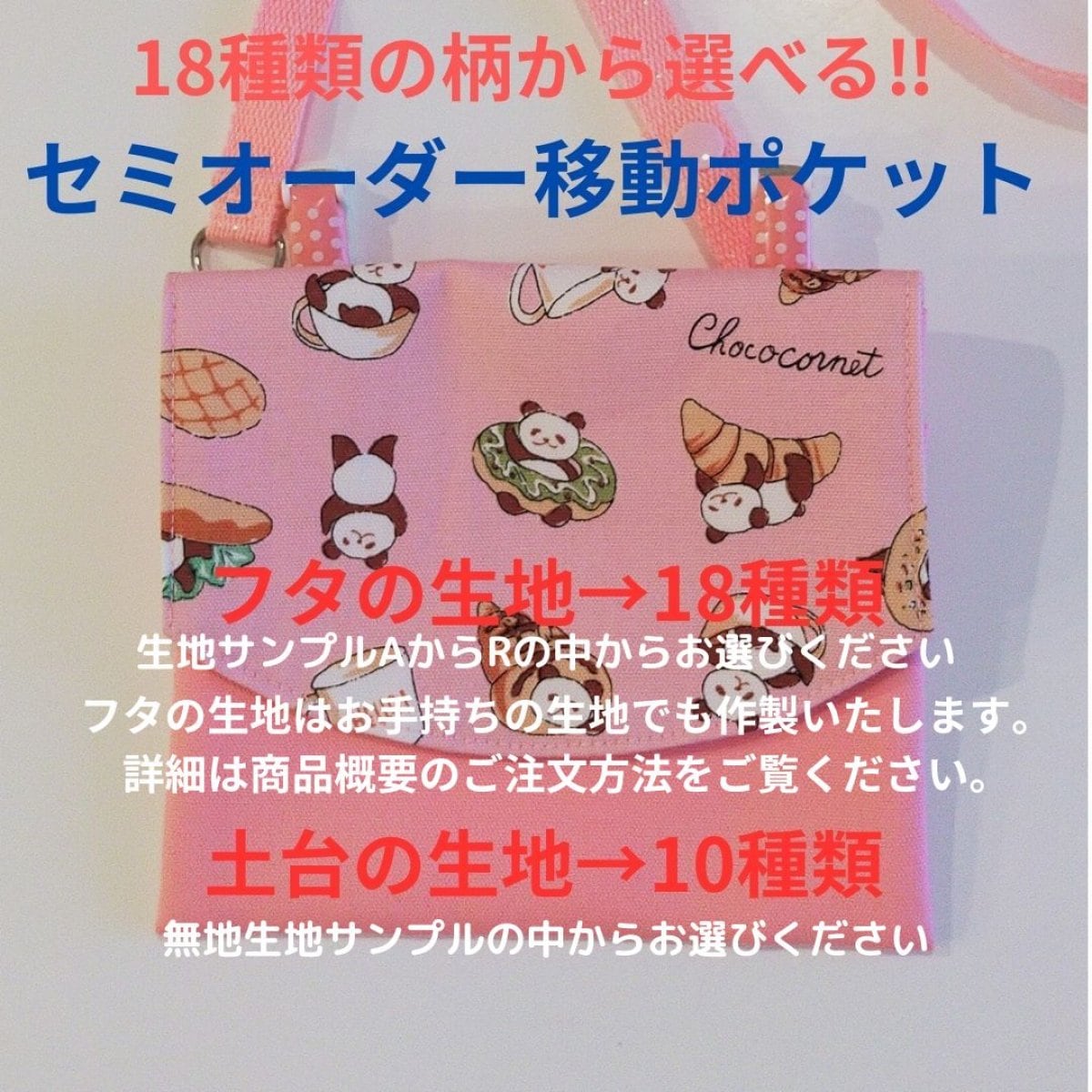 18種類の柄から選べる‼セミオーダー移動ポケット