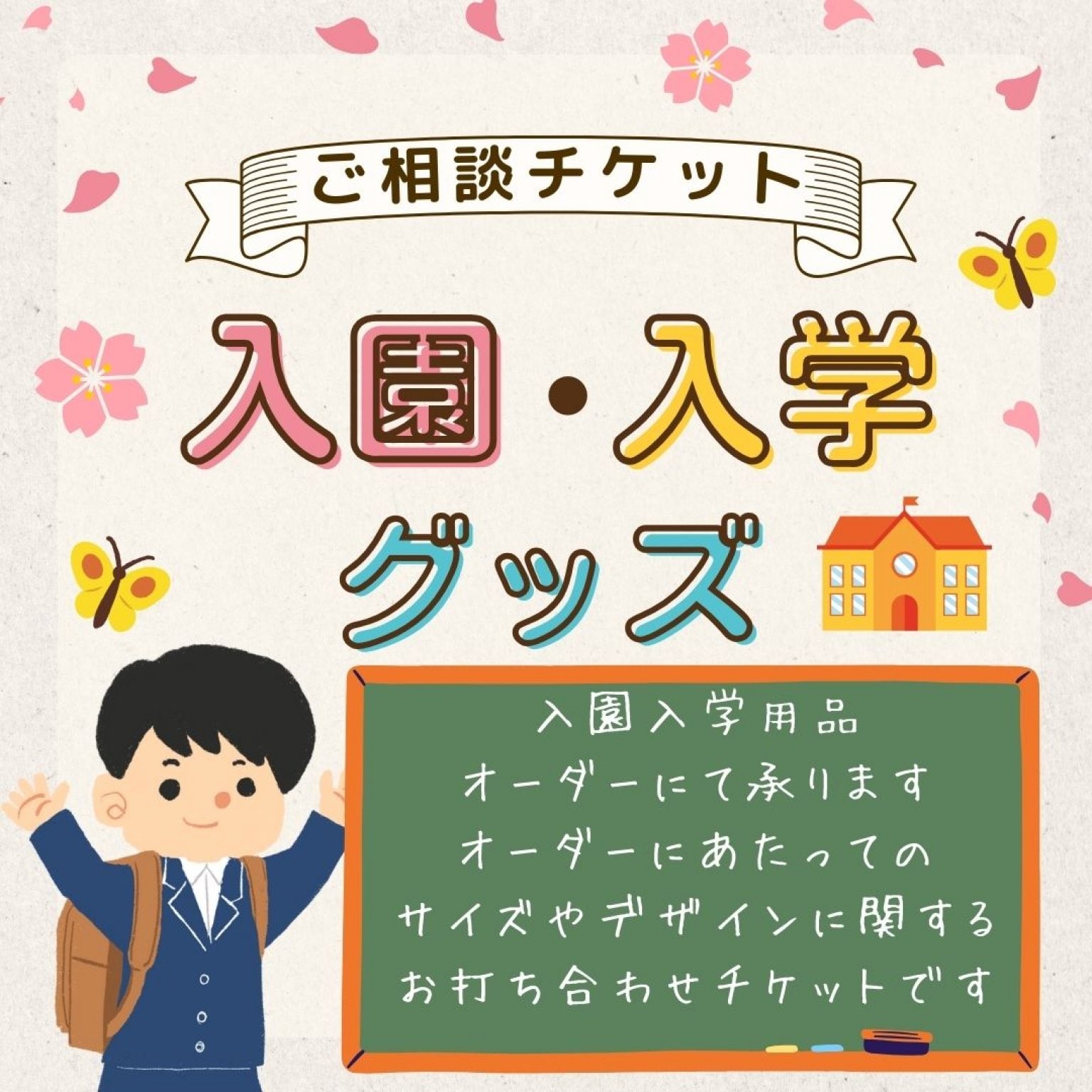 ZOOMオンライン入園入学用品オーダーご相談チケット
