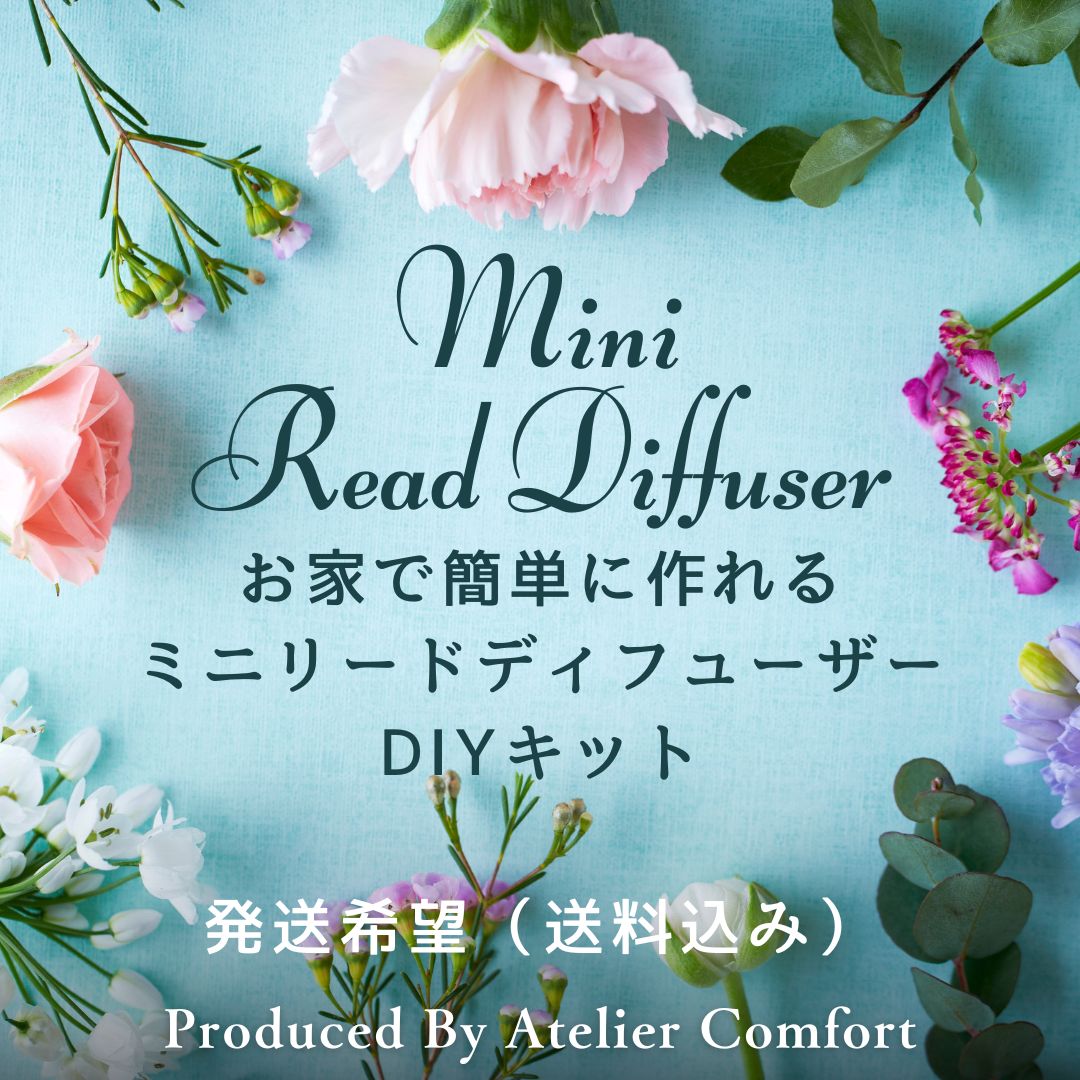 お家で完成！ミニリードディフューザーキット