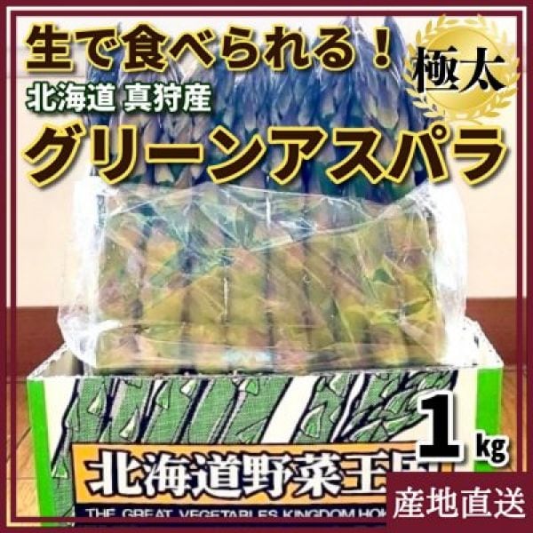 グリーンアスパラ 北海道真狩産 幻の極太サイズ  １kg
