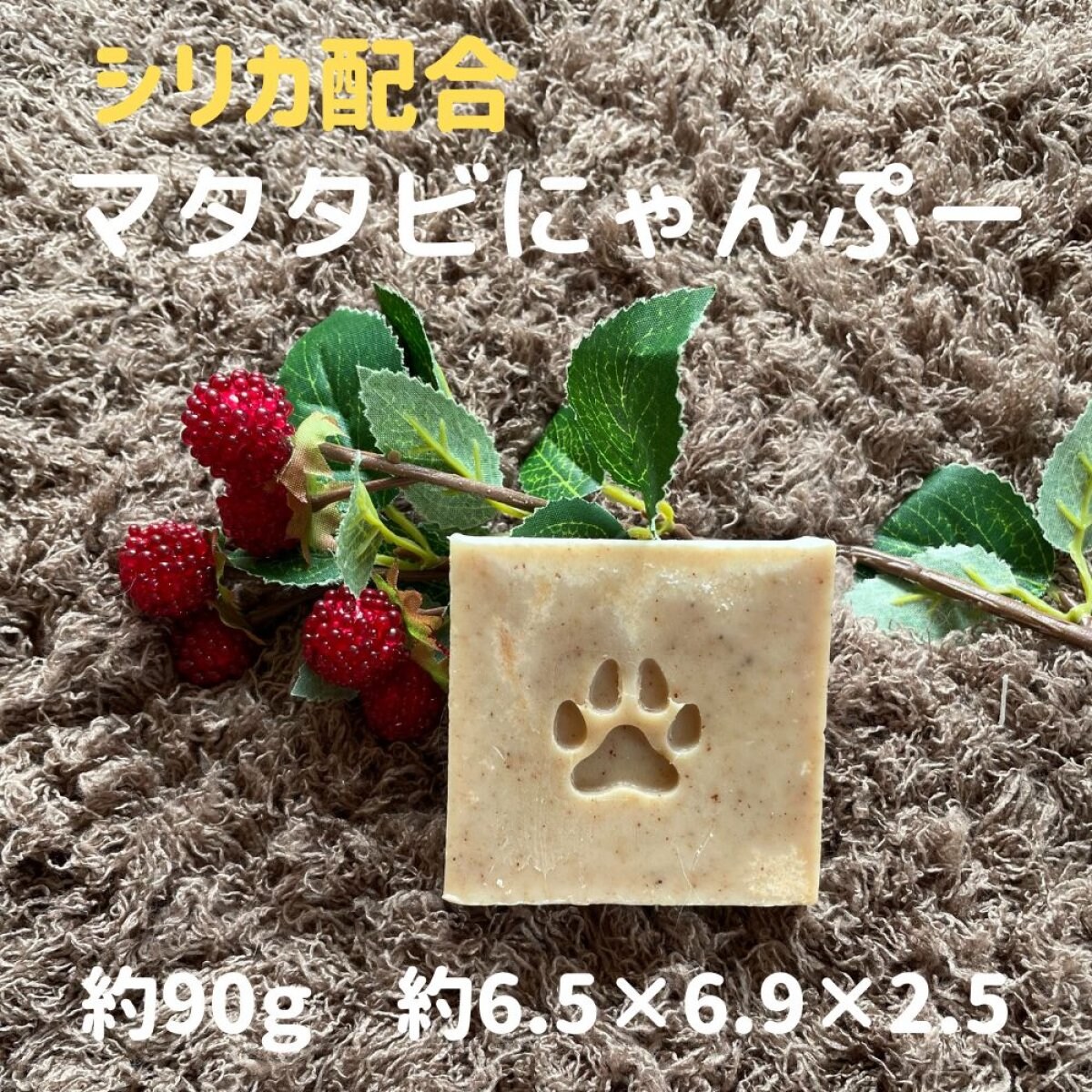 猫大好きマタタビたっぷり 無添加で毛づくろいも安心 マタタビ効果で幸せ気分 シリカ配合無添加手作り石けん 七工房【マタタビにゃんぷー】