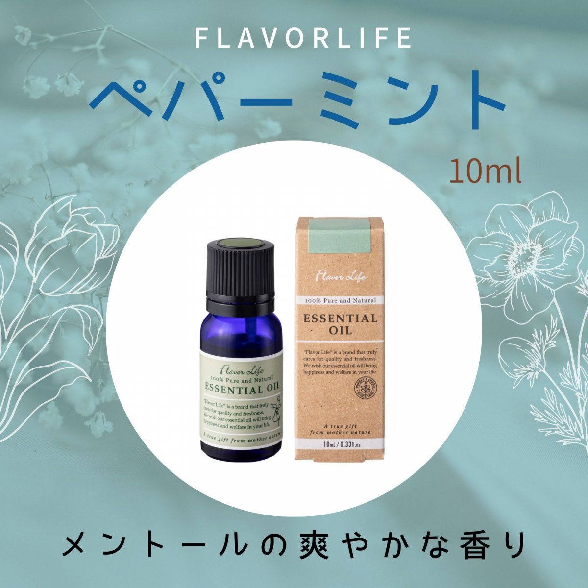 痛みを緩和　鼻づまりなど呼吸器系の不調に　眠気もスッキリ　精油【ペパーミント】10ml　フレーバーライフ　
