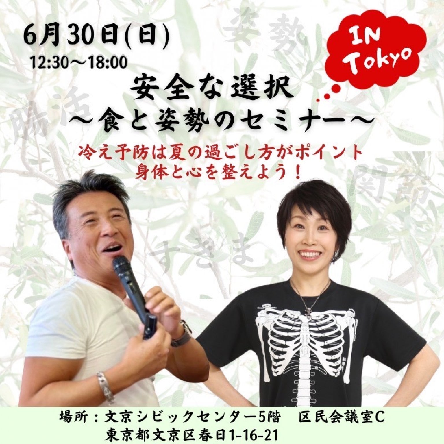 6.30東京/安全な選択~食と姿勢のセミナー~講師:田村美穂氏/辻幸一郎氏(12:00受付/12:30開演)