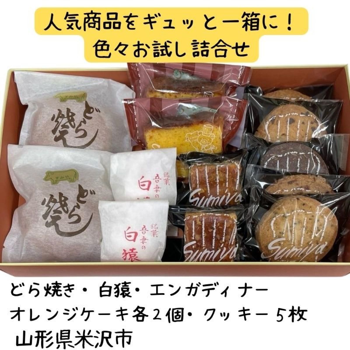 人気商品5種詰合せ(バター入りどら焼き・白猿・オレンジケーキ・エンガディナー各2個、クッキー5枚)