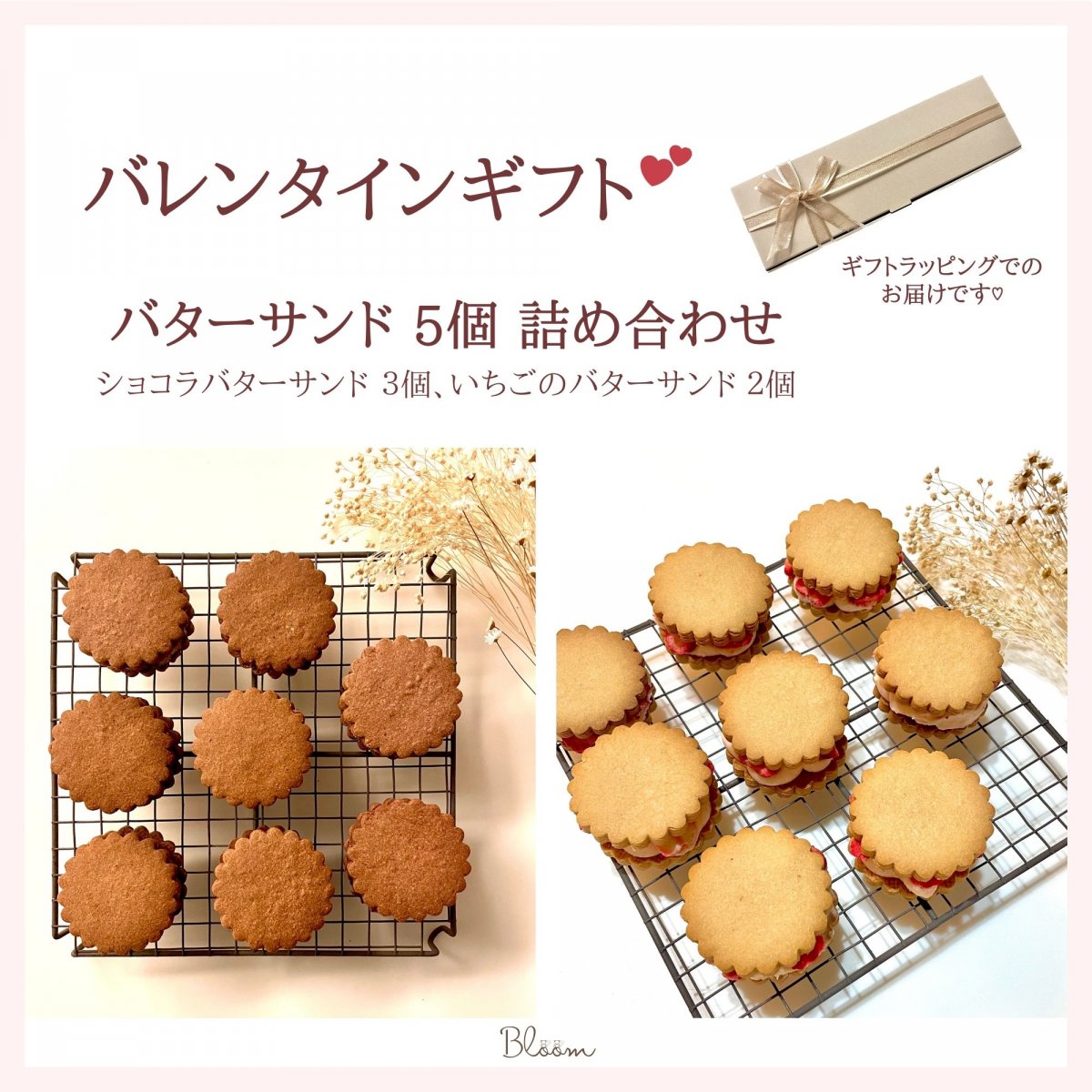 バレンタインギフト【バターサンド５個 詰め合わせ】ショコラバターサンド3個,いちごのバターサンド2個（２月12日〜14日お届け）