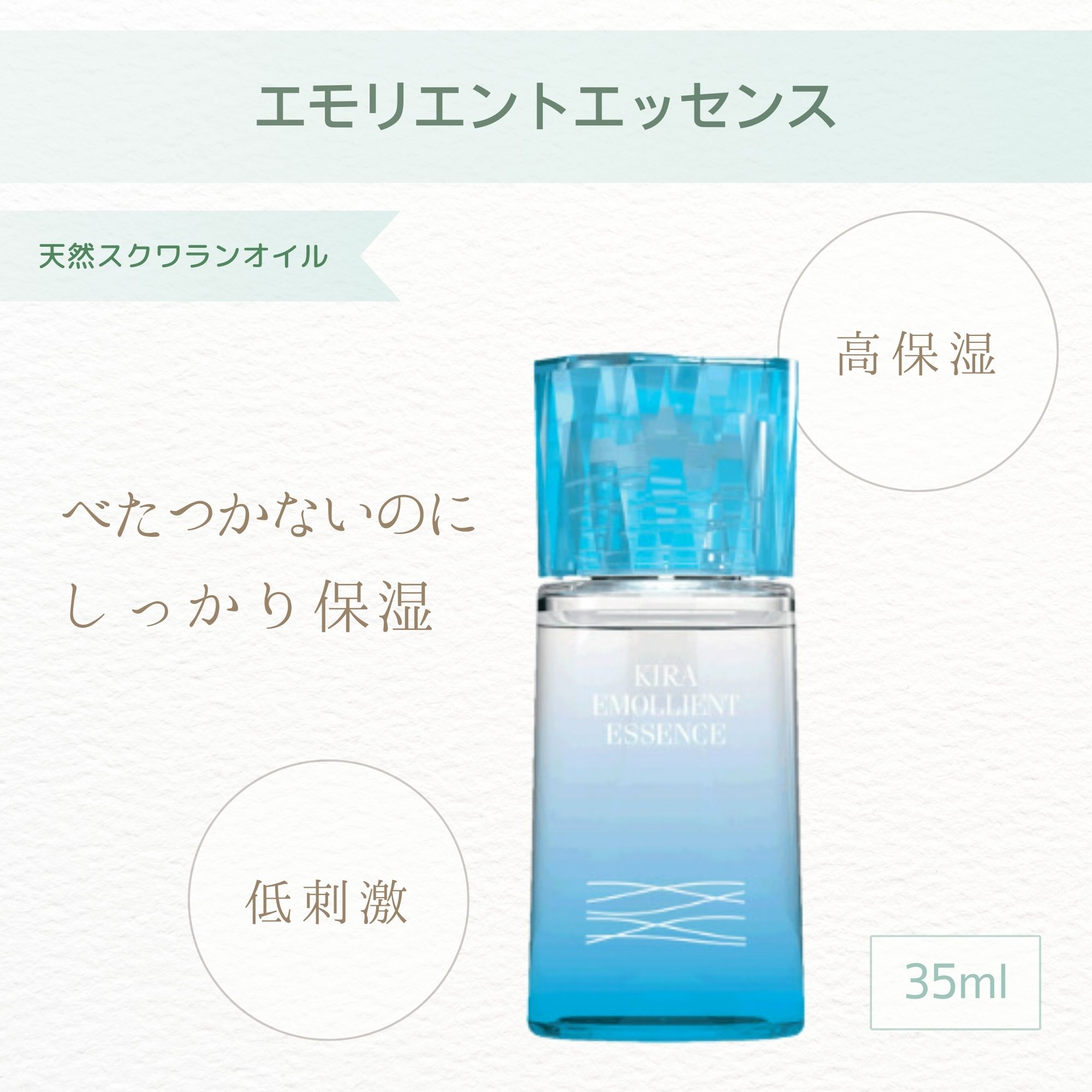 KIRA】 エモリエントエッセンス（35ml）