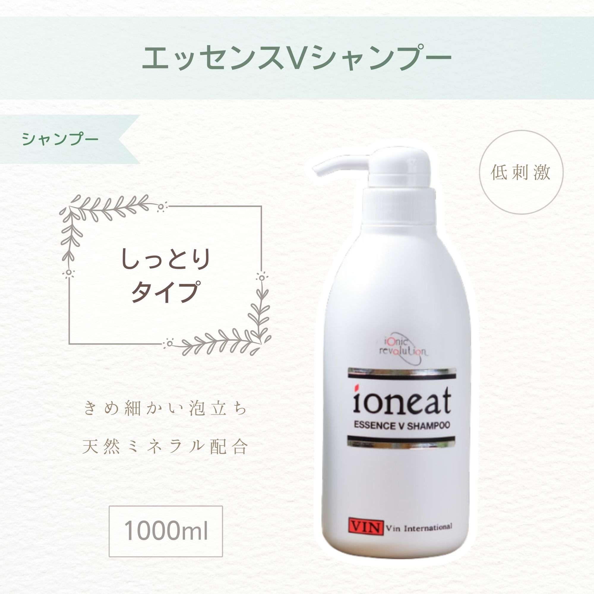 ioneat】イオニートエッセンスVシャンプー（1000ml）