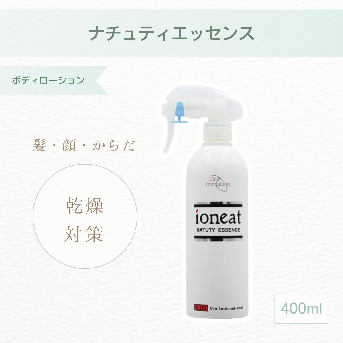 ioneat】イオニートナチュティエッセンス（400ml）