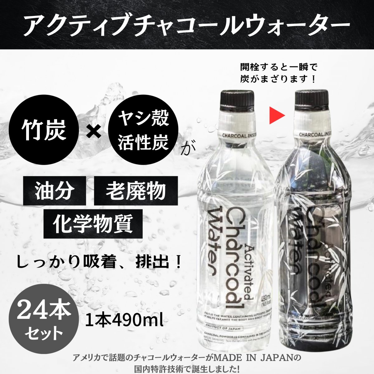 アクティブ チャコールウォーター490ml×1ケース(24本)日本製造/清涼