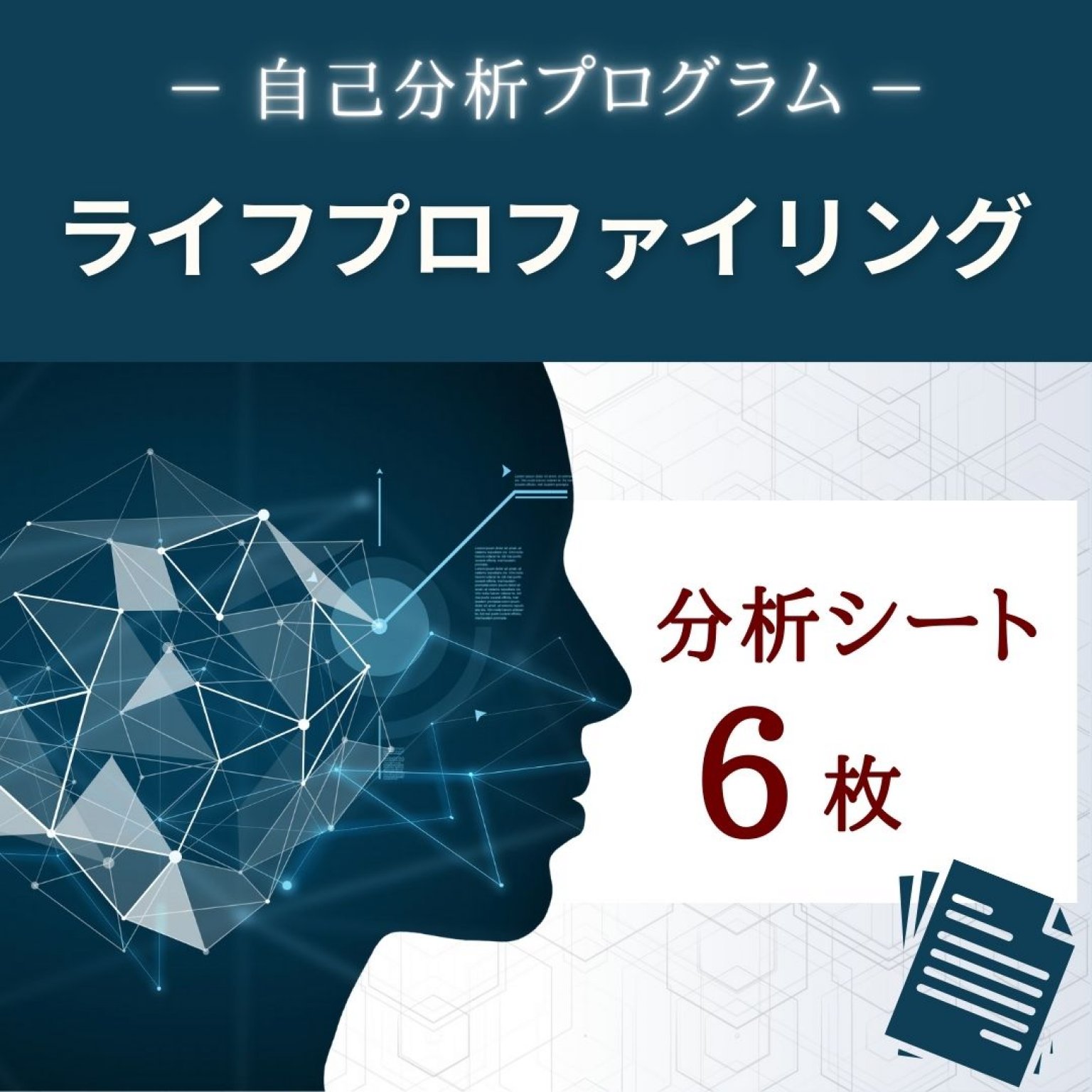 自己分析プログラム『ライフプロファイリング』分析シート