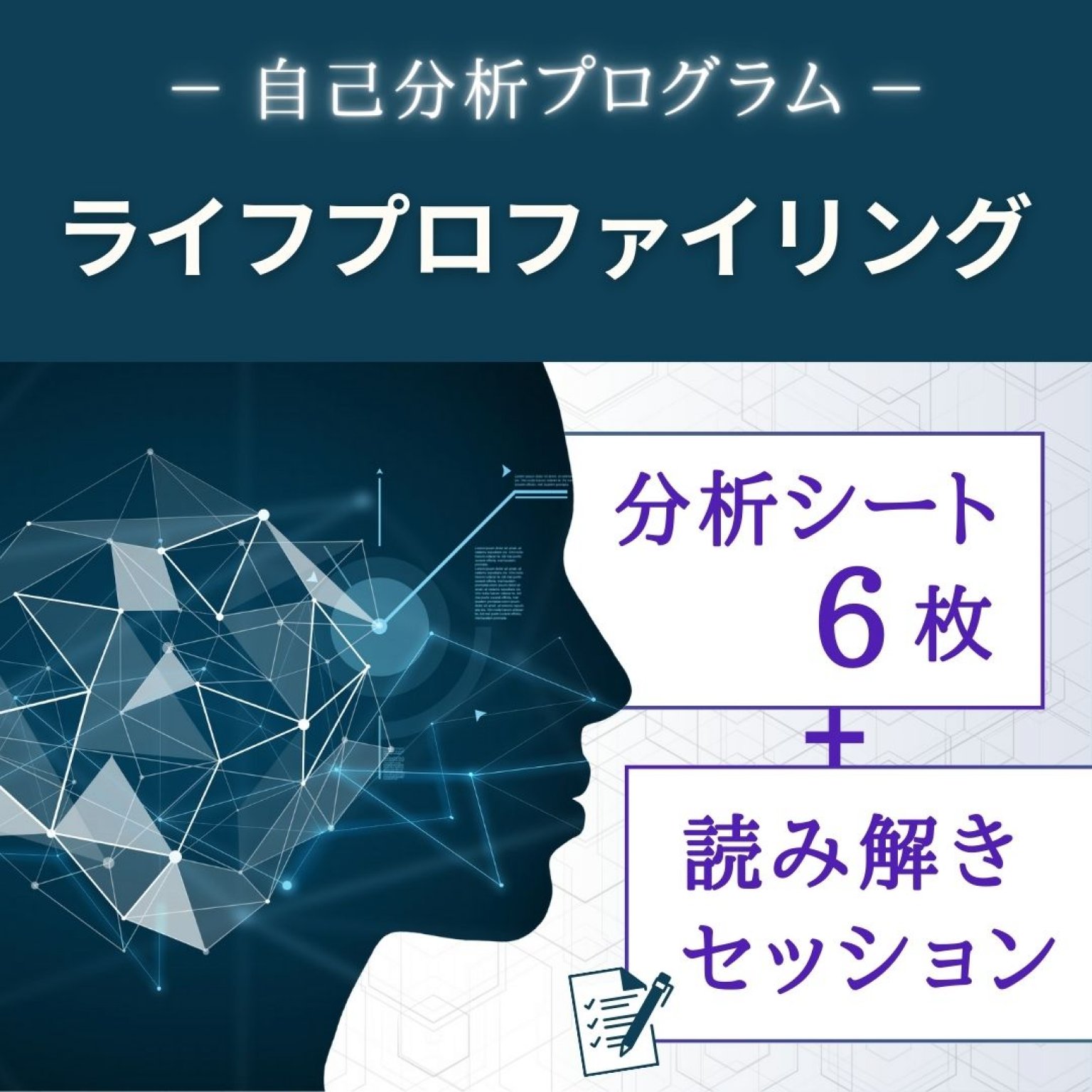 自己分析プログラム『ライフプロファイリング』分析シート＋セッション