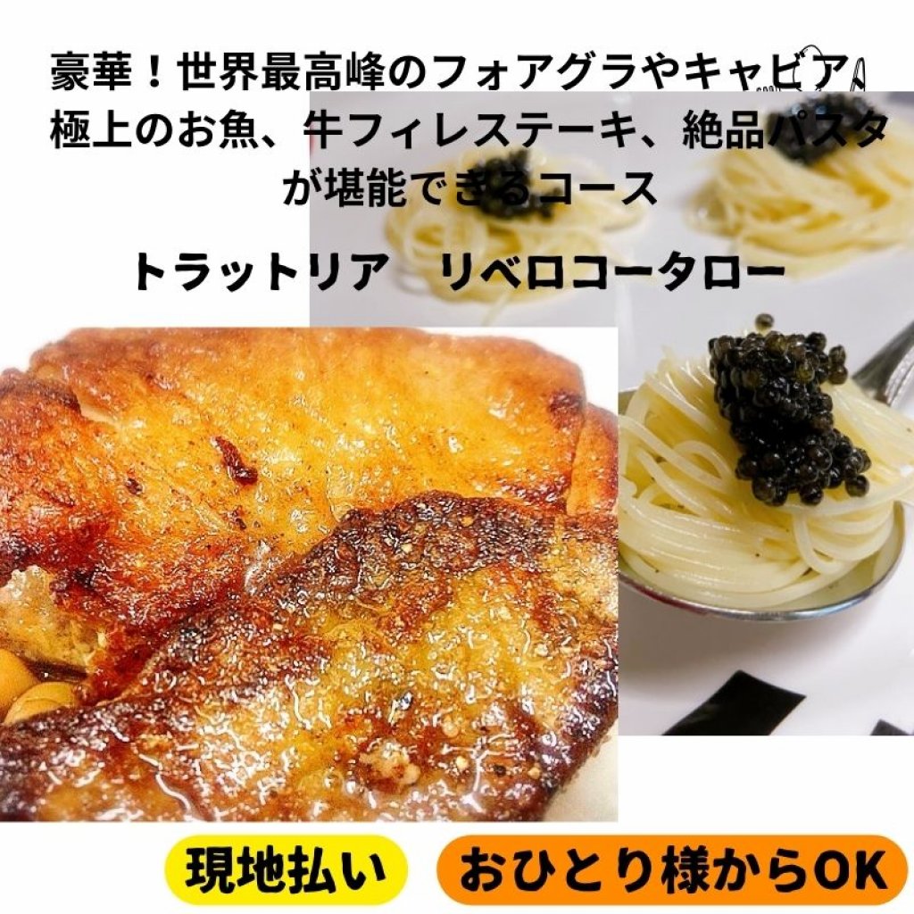 豪華！フォアグラやキャビア、一番柔らかい牛フィレ肉のステーキとリベロが誇る絶品パスタコース