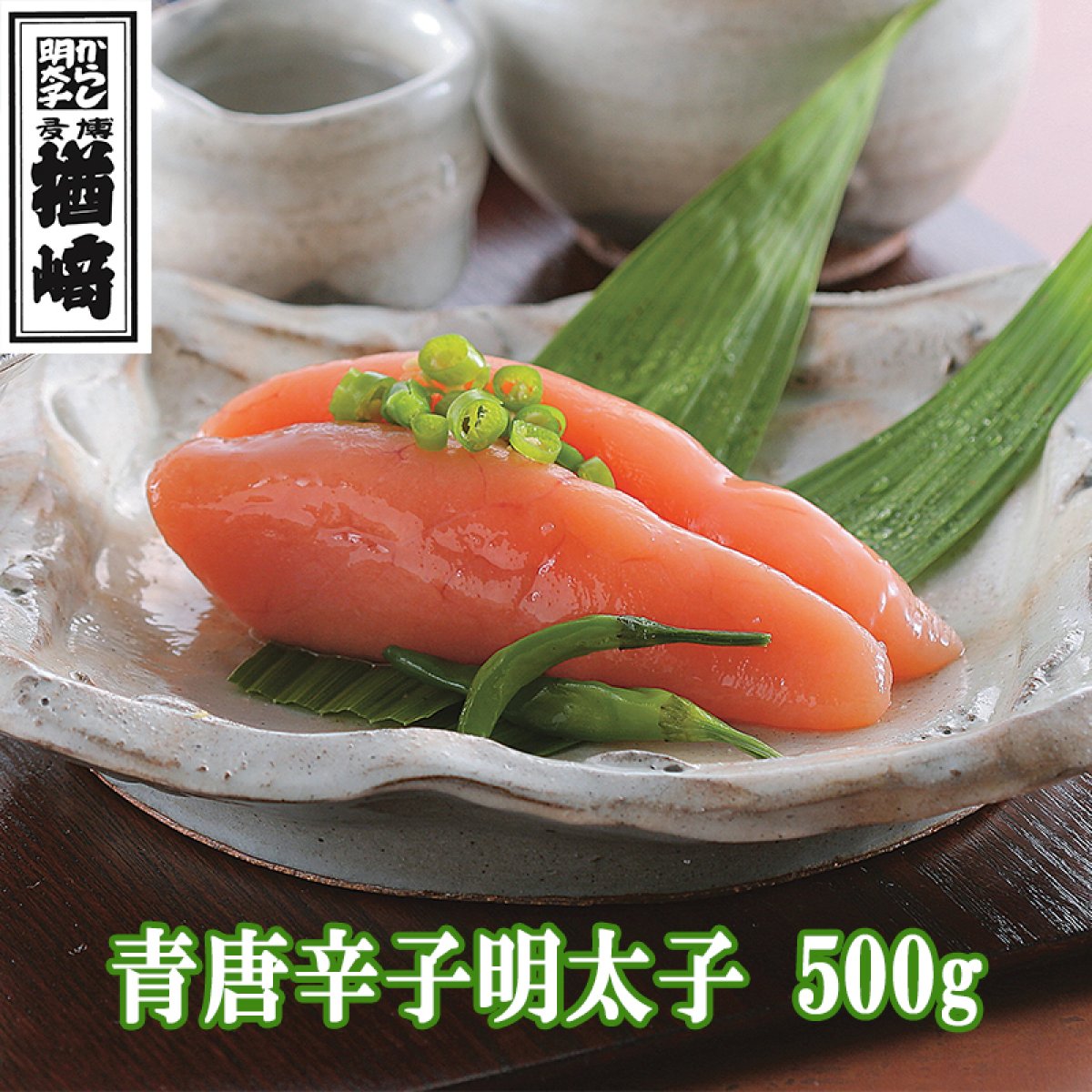 【ツクツク限定】【送料無料】青唐辛子明太子500ｇ｜楢崎商店