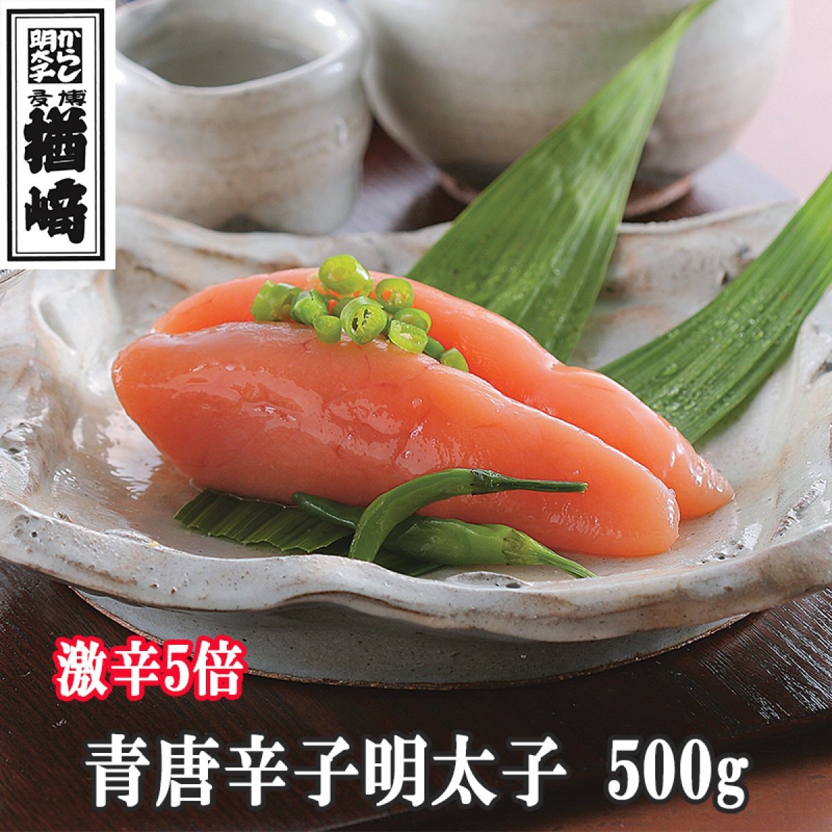 【ツクツク限定】【送料無料】青唐辛子明太子（辛口5倍）500ｇ｜楢崎商店