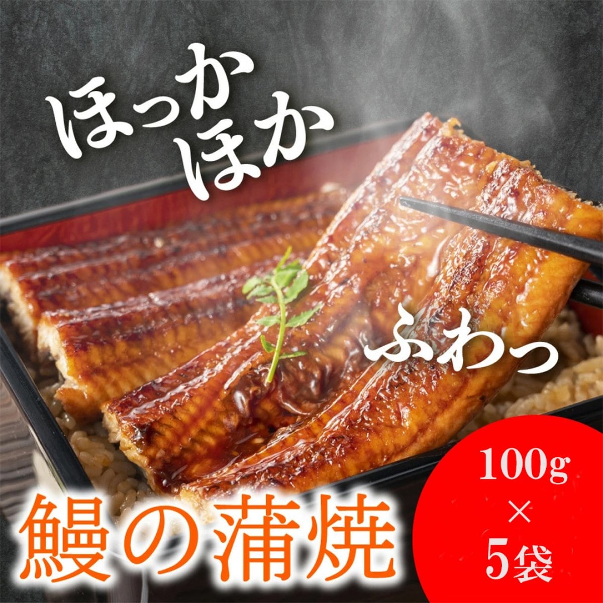 【送料無料】鰻の蒲焼き 500g(100g×5食)