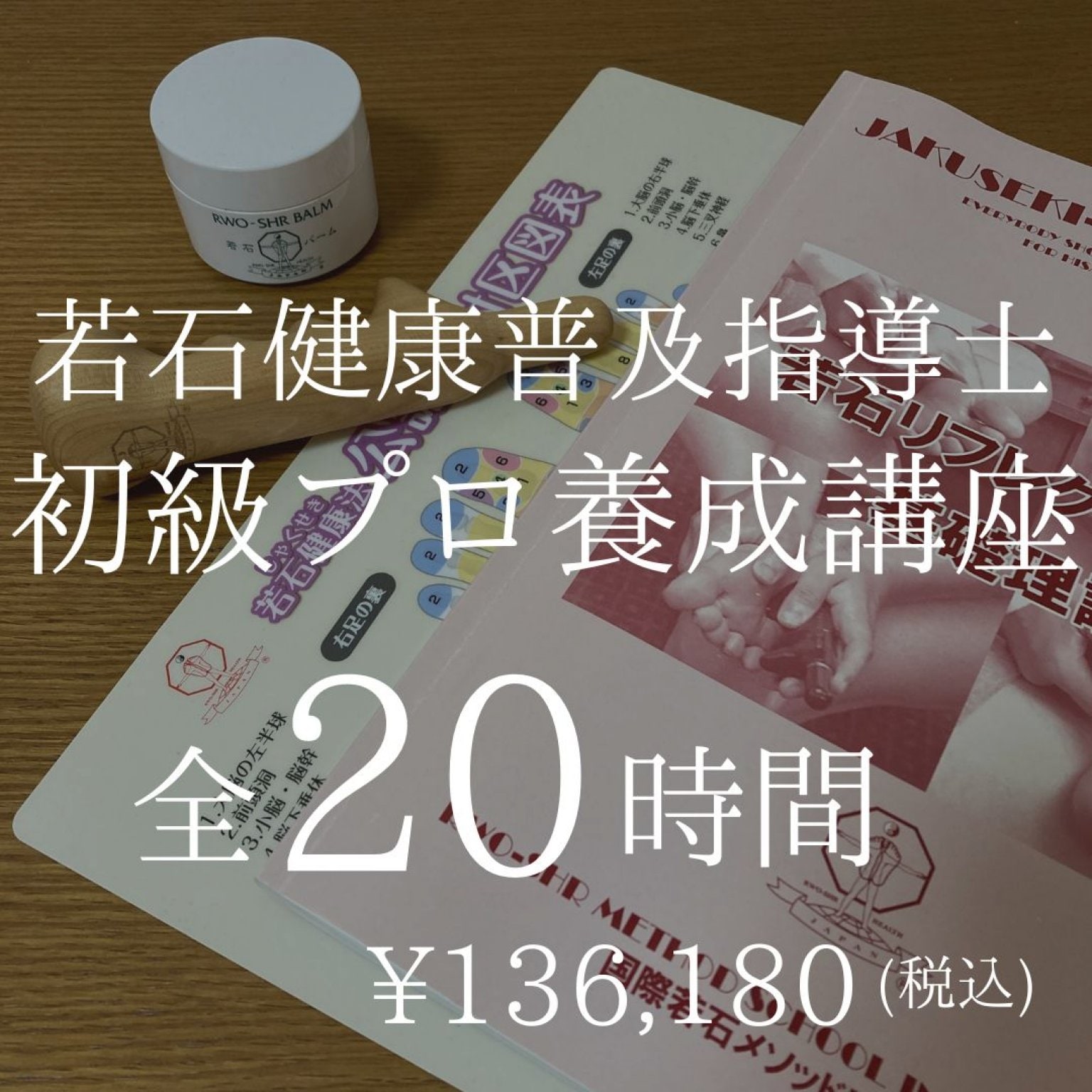 一家に1人足もみのプロ！【初級プロ養成講座】本格的若石リフレクソロジーが学べます