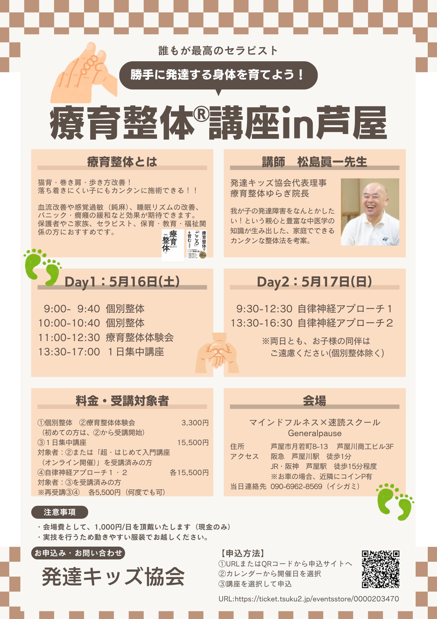 再受講 2026年5月16日㈯13時30分～17時☆発達する療育整体一日集中講座