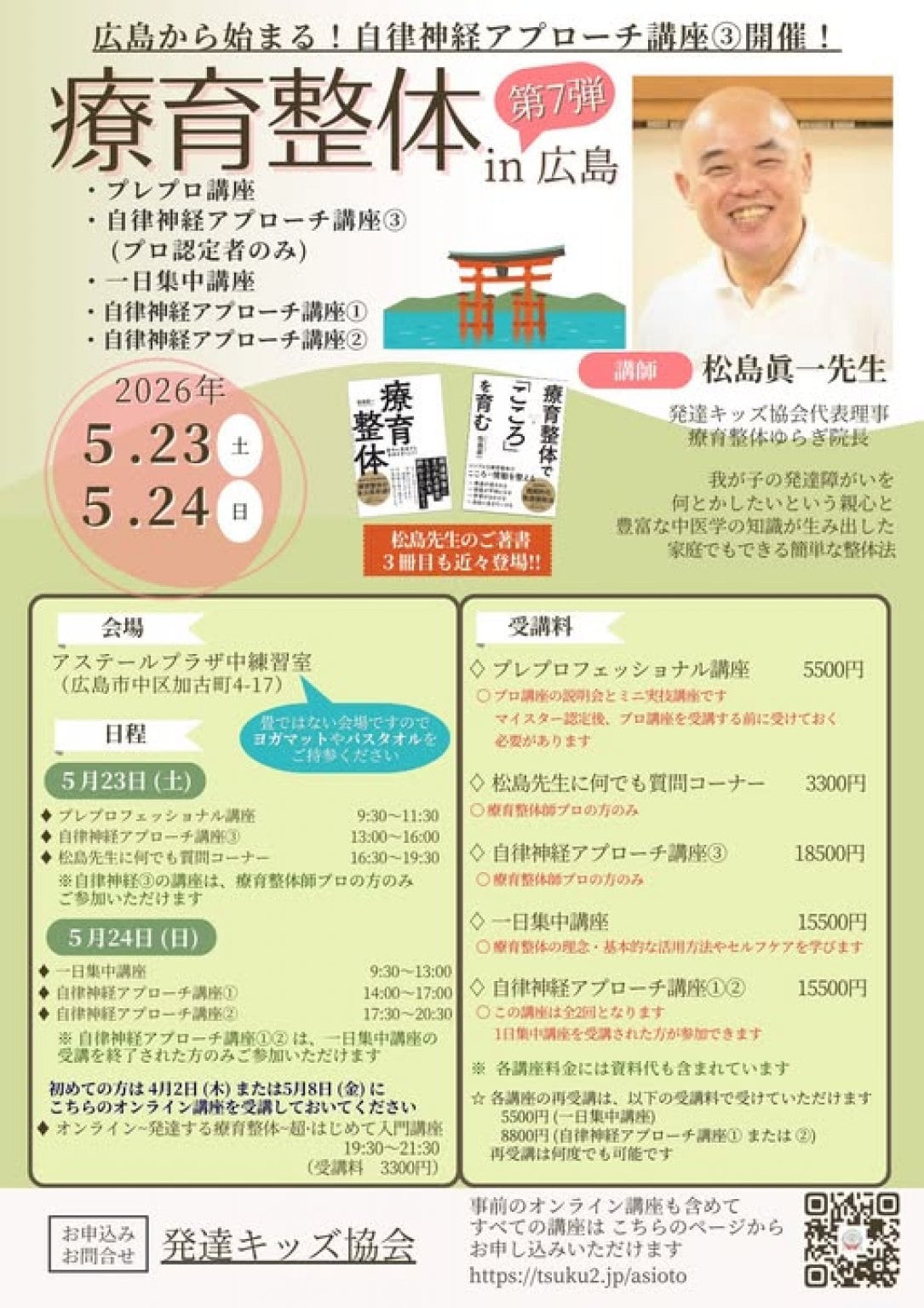 再受講　2026年5月24日㈰17時30分～20時30分★療育整体式自律神経アプローチ講座パート②in広島（広島市）