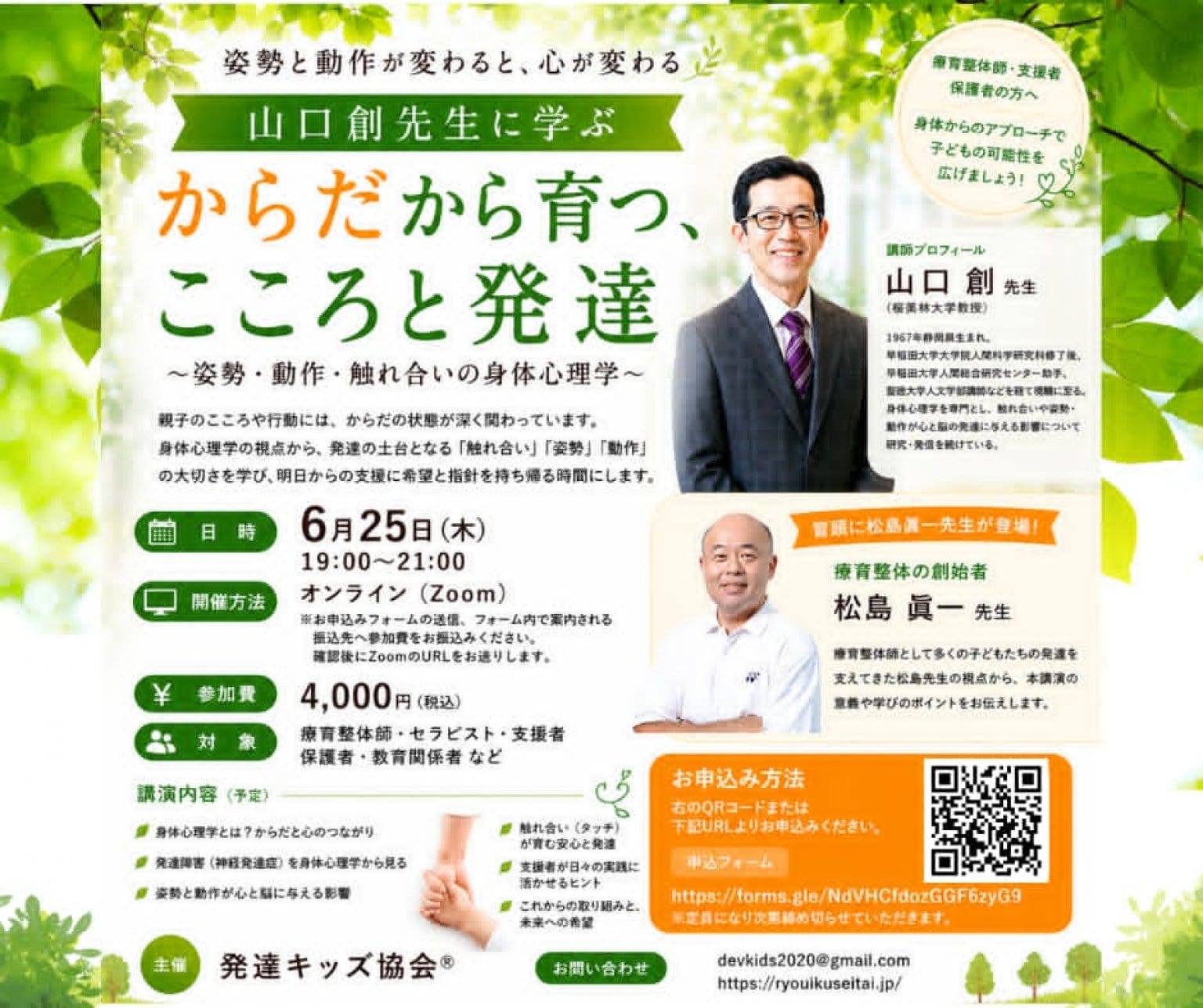 山口創先生に学ぶ～からだから育つ・こころとと発達～（当日webチケット）