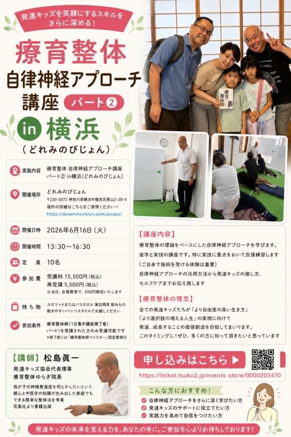 再受講　2026年6月16日㈫13時30分～16時30分★療育整体式自律神経アプローチ講座パート②in横浜（鶴見）