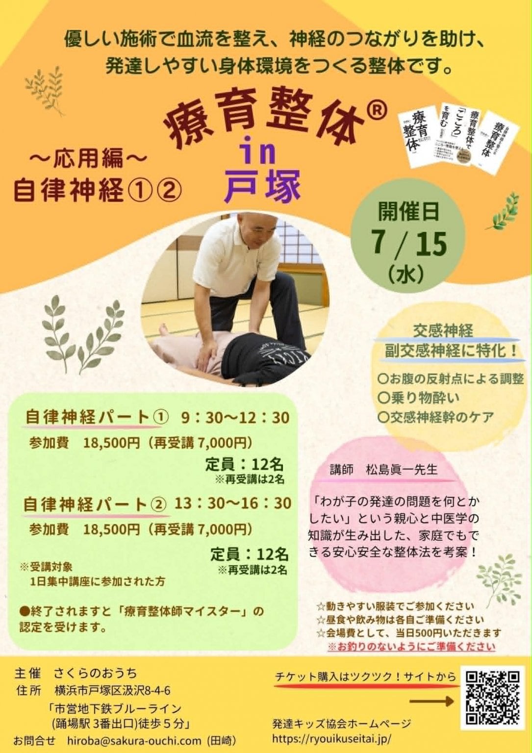 再受講　2026年7月15日㈬13時30分～16時30分★療育整体式自律神経アプローチ講座パート②In横浜（戸塚）