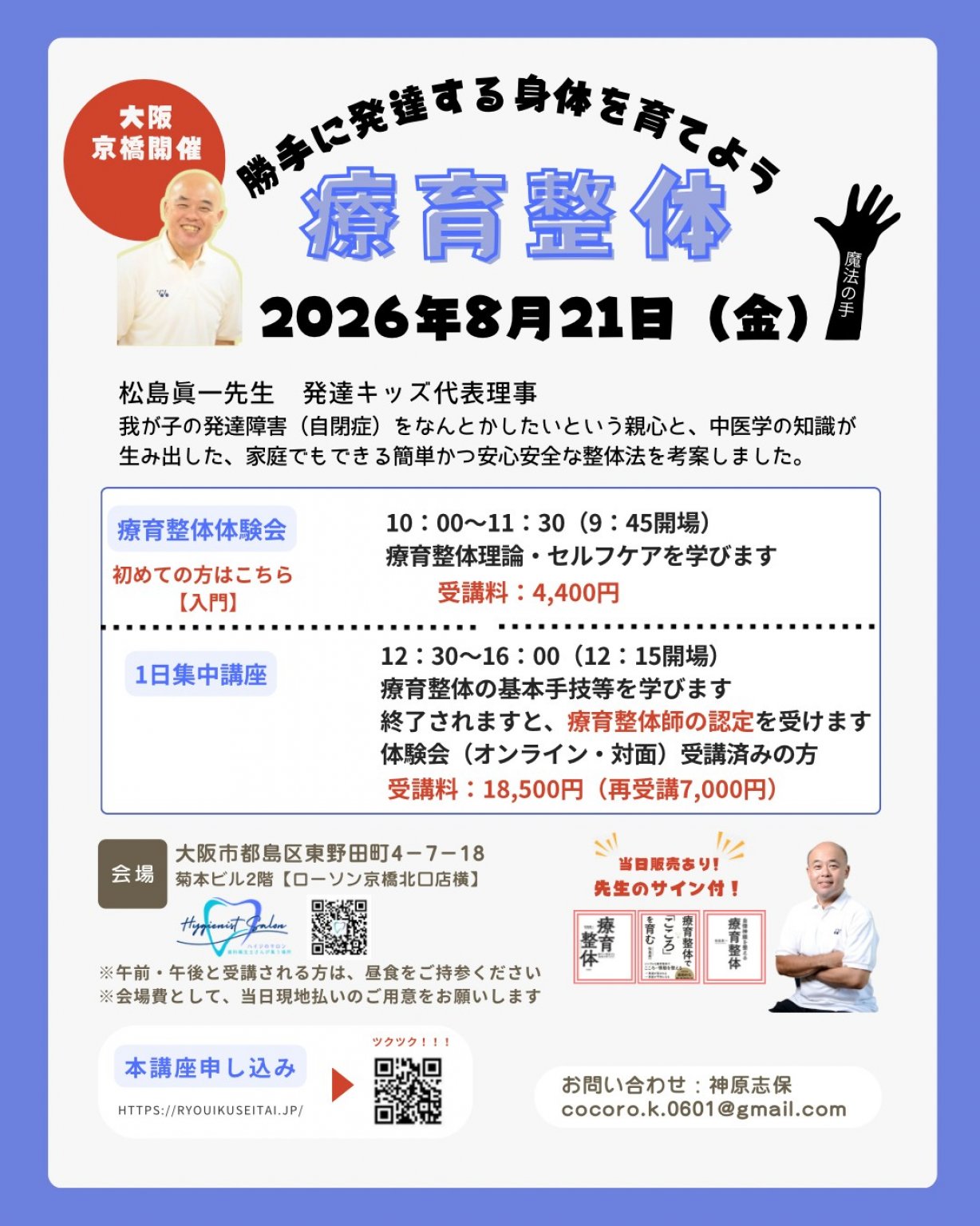 再受講　2026年8月21日㈮12時30分～16時★発達する療育整体・1日集中講座in大阪（京橋）
