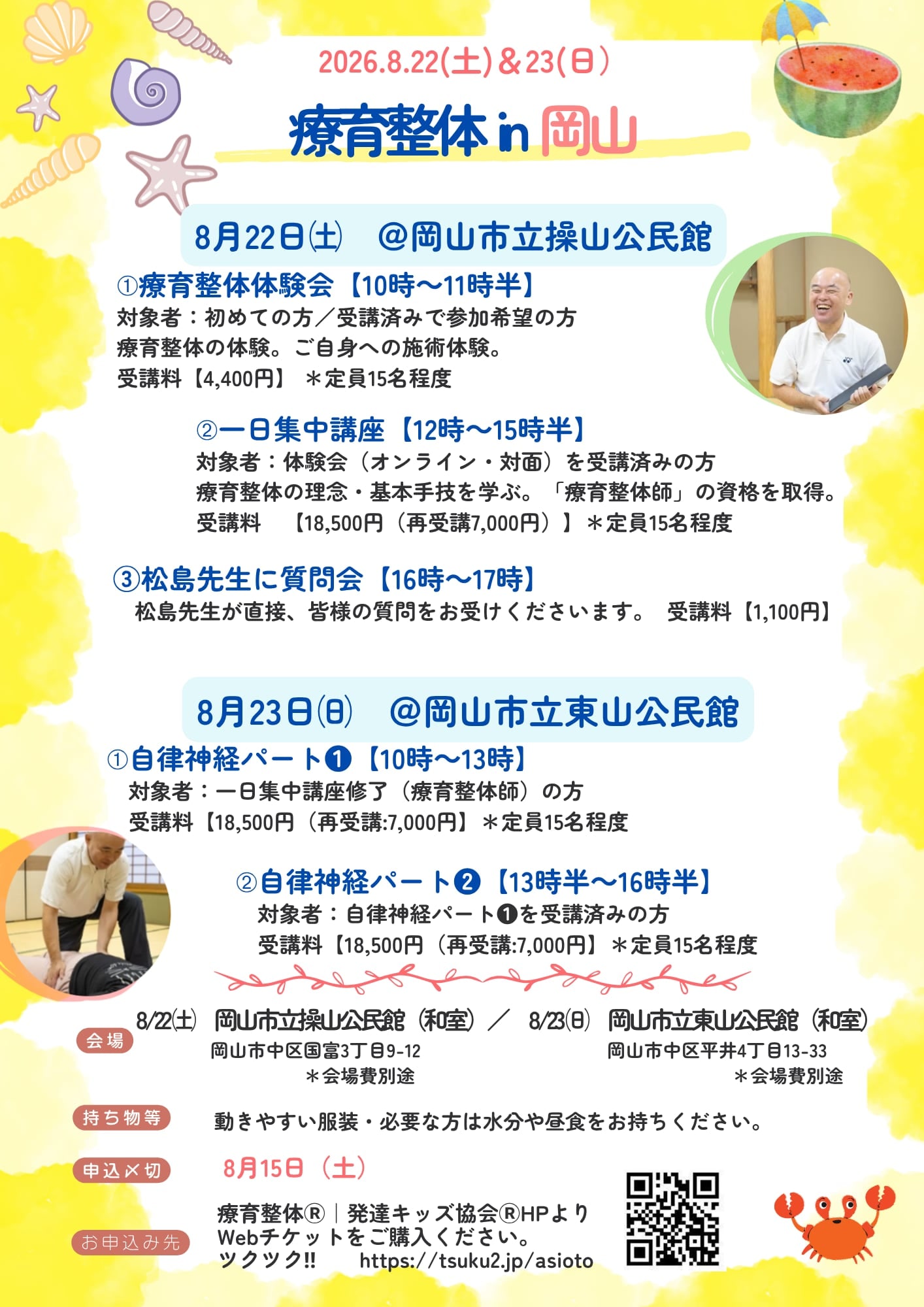 2026年8月23日㈰10時～13時☆療育整体式自律神経アプローチパート①In