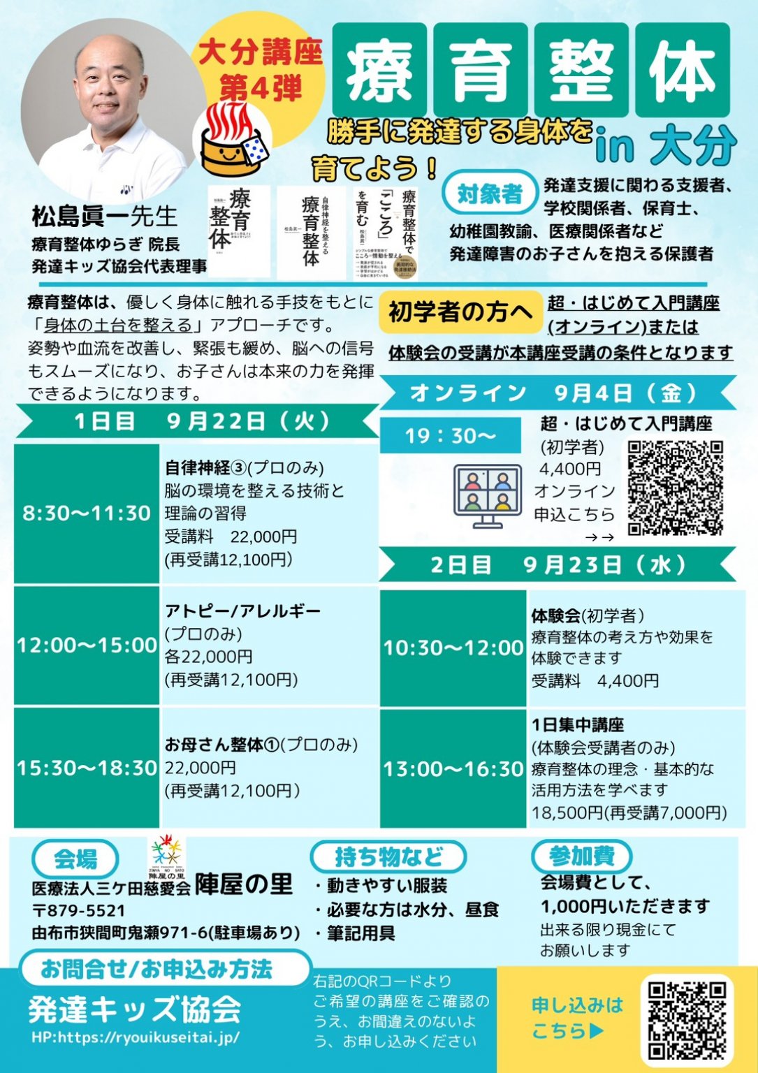 再受講　2026年9月23日㈬13時～16時30分★発達する療育整体一日集中講座In大分（湯布院）