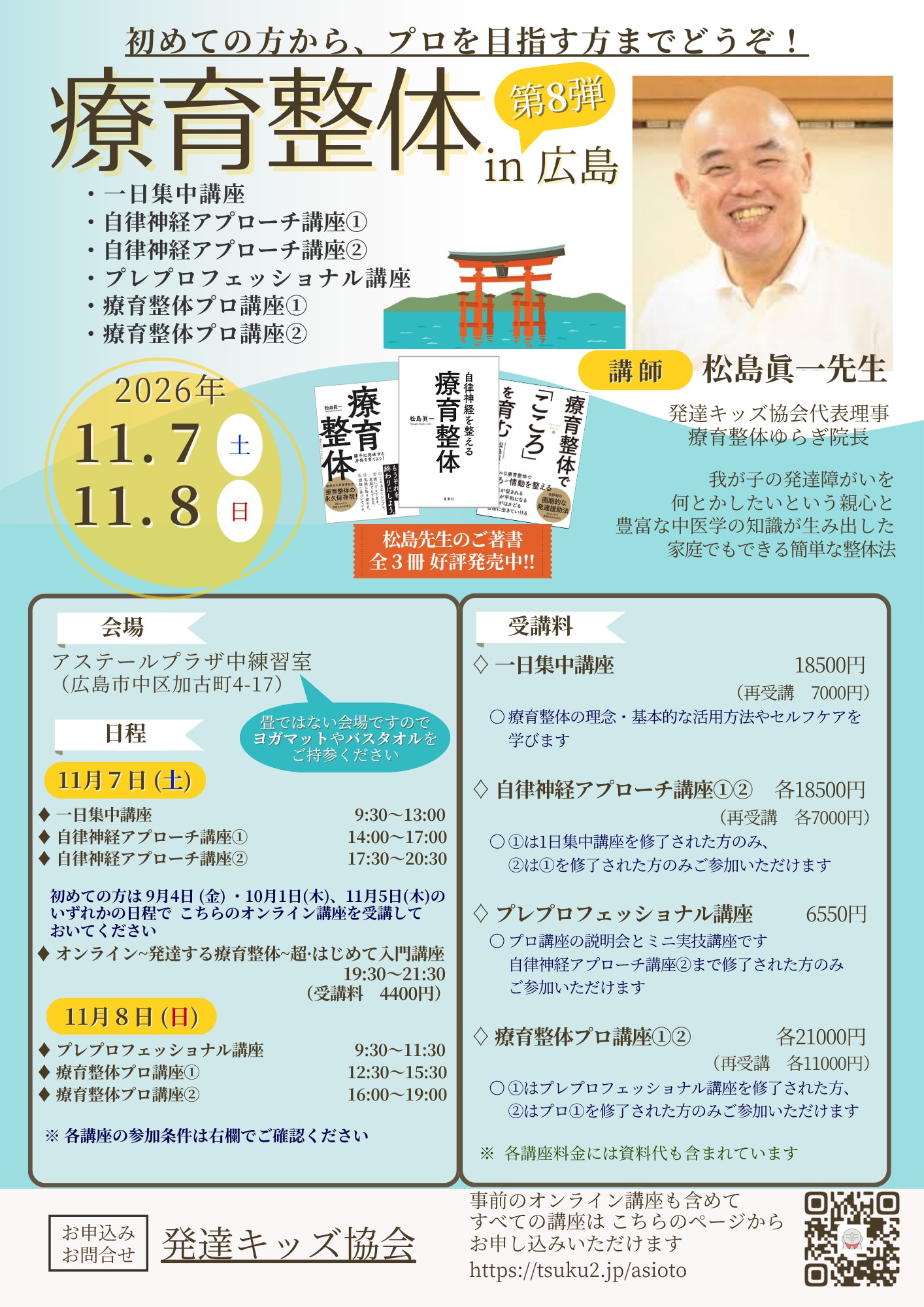 2026年11月7日㈯9時30分～13時☆発達する療育整体一日集中講座In広島