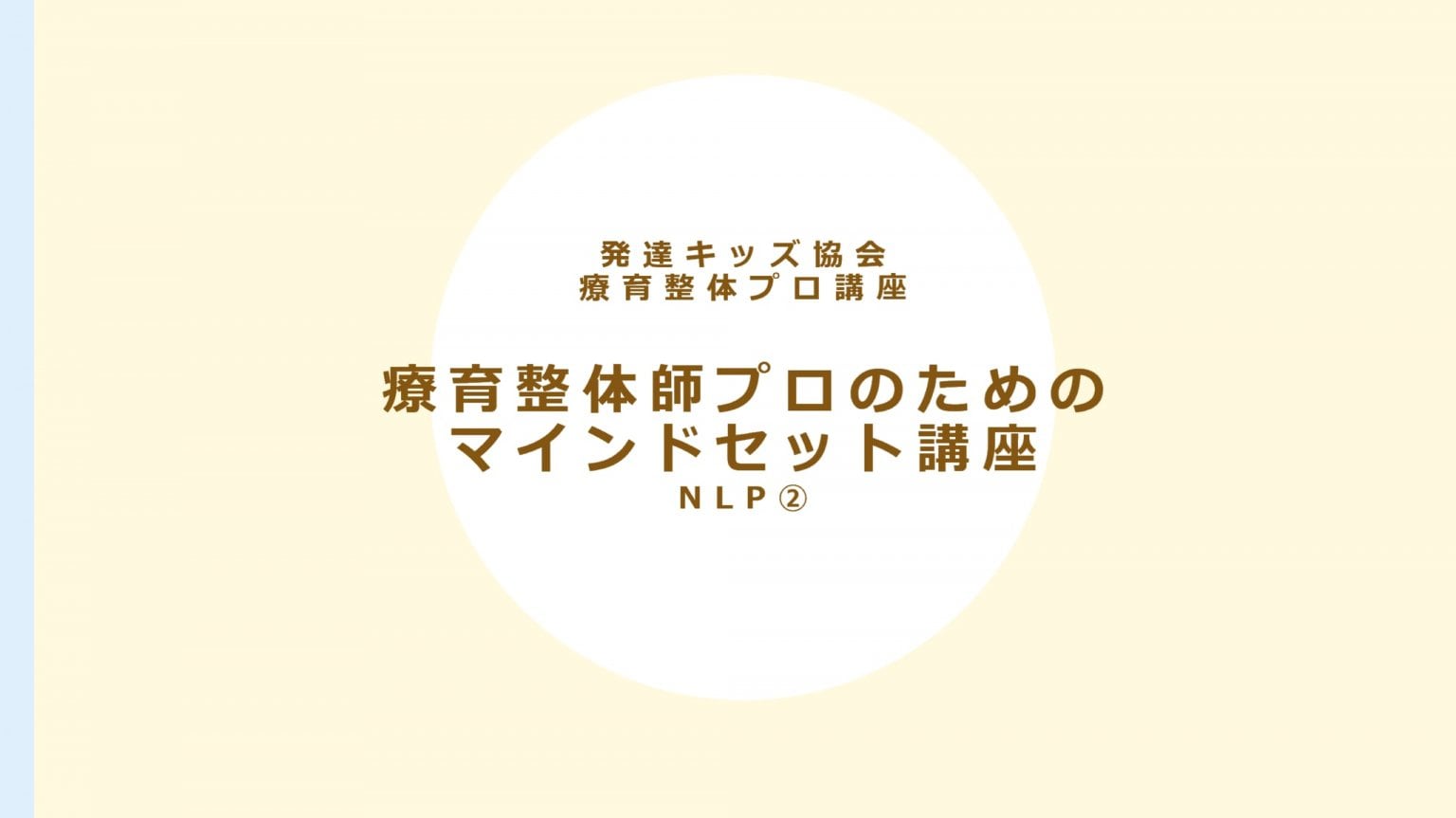 ②2回目2026年10月18日㈰13時～療育整体プロオンラインNLP講座（全2回）（アーカイブ後日視聴はありません）