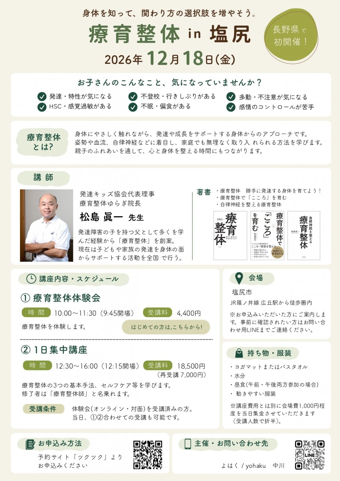 再受講　2026年12月18日㈯12時30分～16時★発達する療育整体・1日集中講座in長野（塩尻）