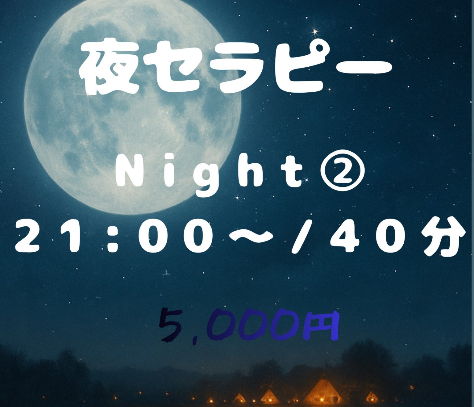 夜セラピー(21：00～)40分 5,000円 | 心のモヤモヤ悩み相談　発達障害　子育て不安　スピリチュアル相談｜Zoomオンライン相談は言庭-コトニワ-