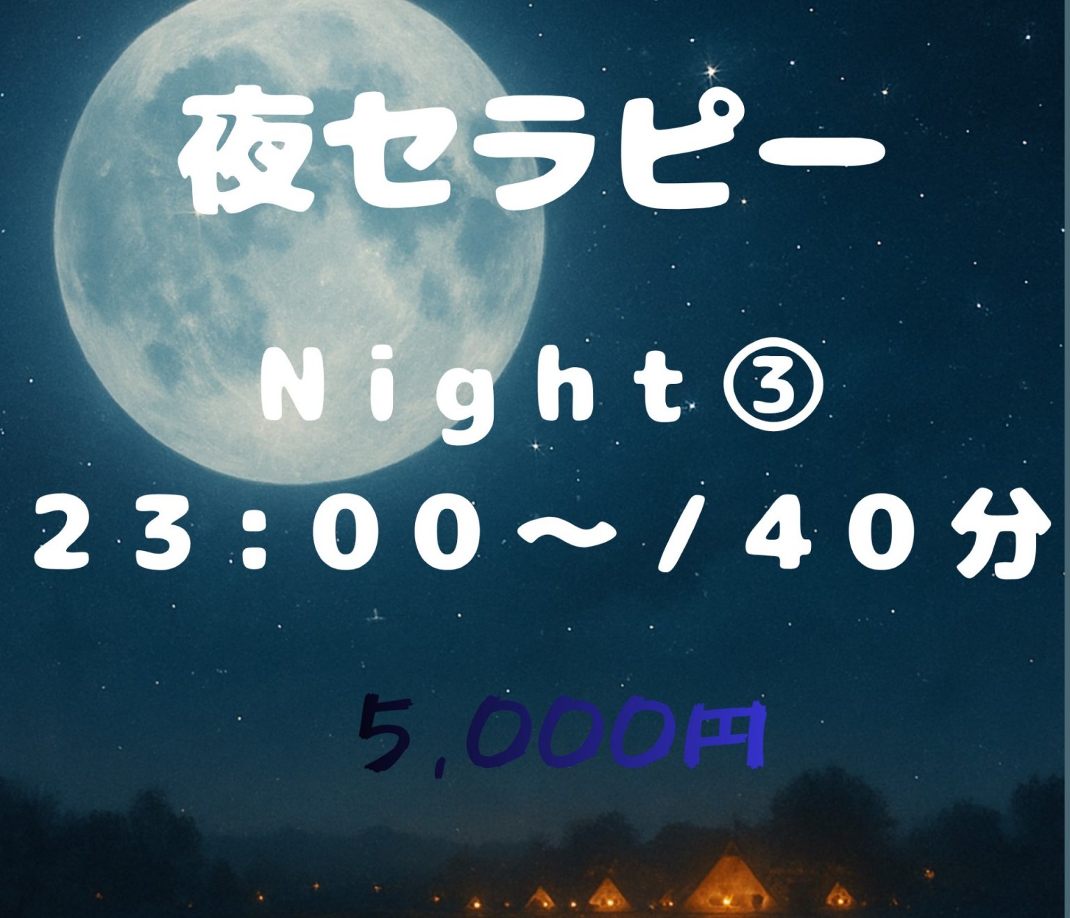 夜セラピー(22：00～)40分 5,000円 | 心のモヤモヤ悩み相談　発達障害　子育て不安　スピリチュアル相談｜Zoomオンライン相談は言庭-コトニワ-