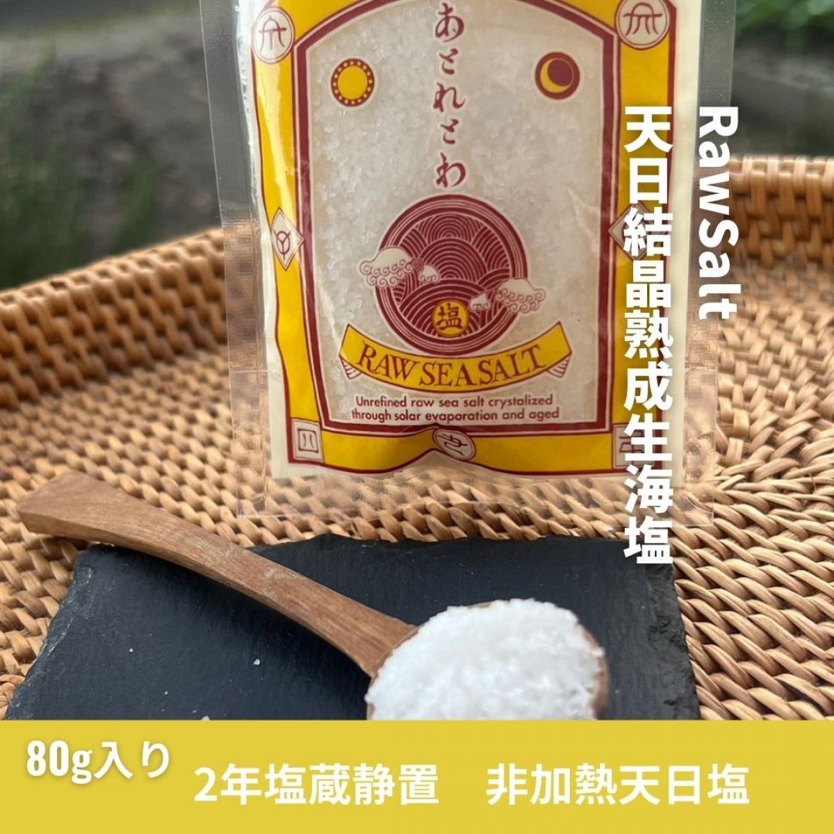 【入荷しました!】非加熱の生きている天日塩　あとれとわ　RAWSEASALT〜非加熱・非再生処理〜　天日結晶熟成生海塩　80g