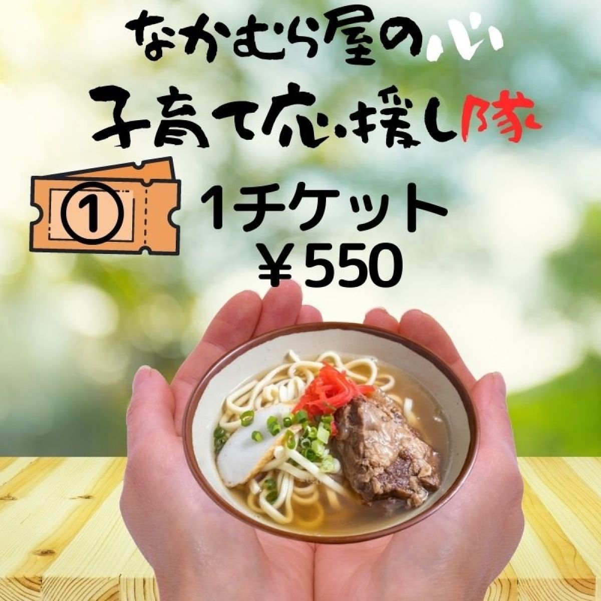 子育て応援し隊チケット1食分