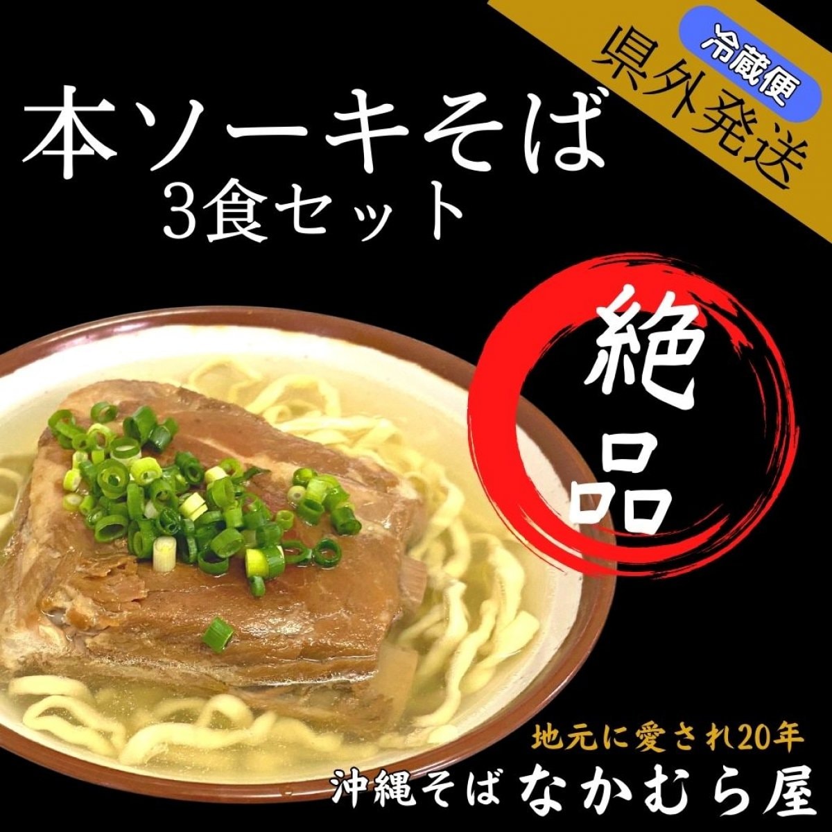 【3食セット】本ソーキそば/沖縄そば/送料込み/冷蔵便/7日以内発送