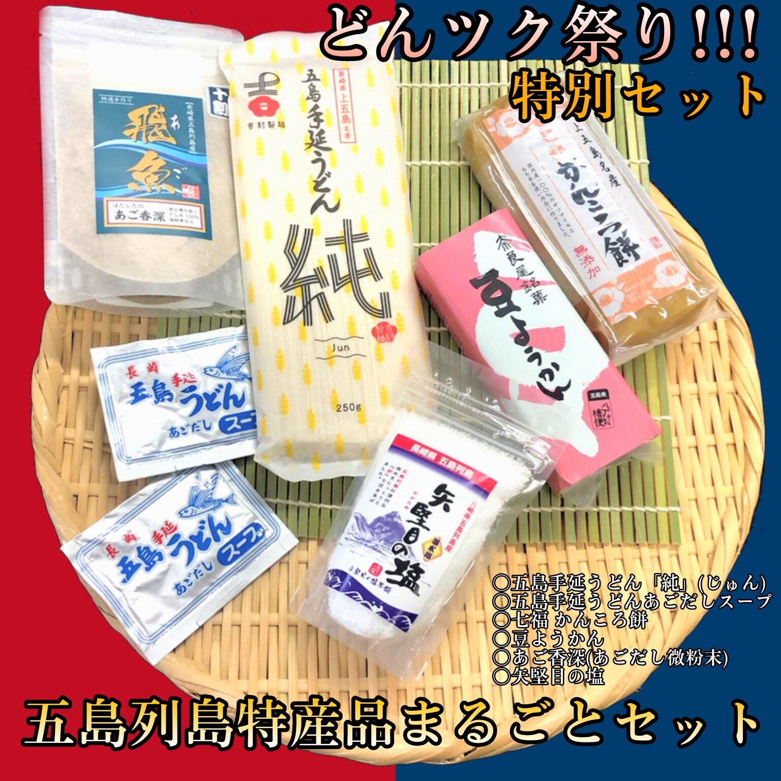 五島列島特産品まるごとセット【どんツク祭り!!!特別セット】五島箱入