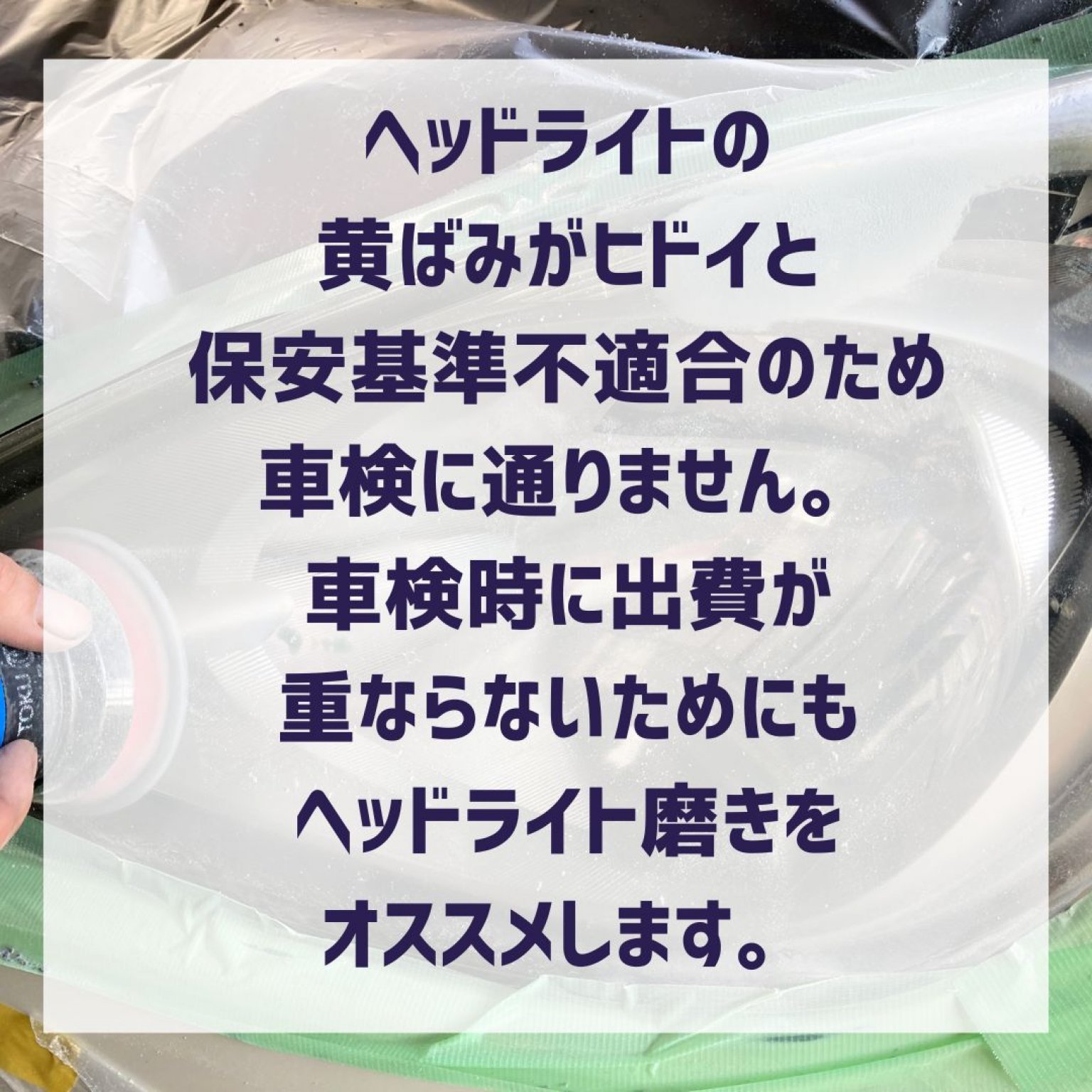【現金払いのみ】左右ヘッドライト磨き