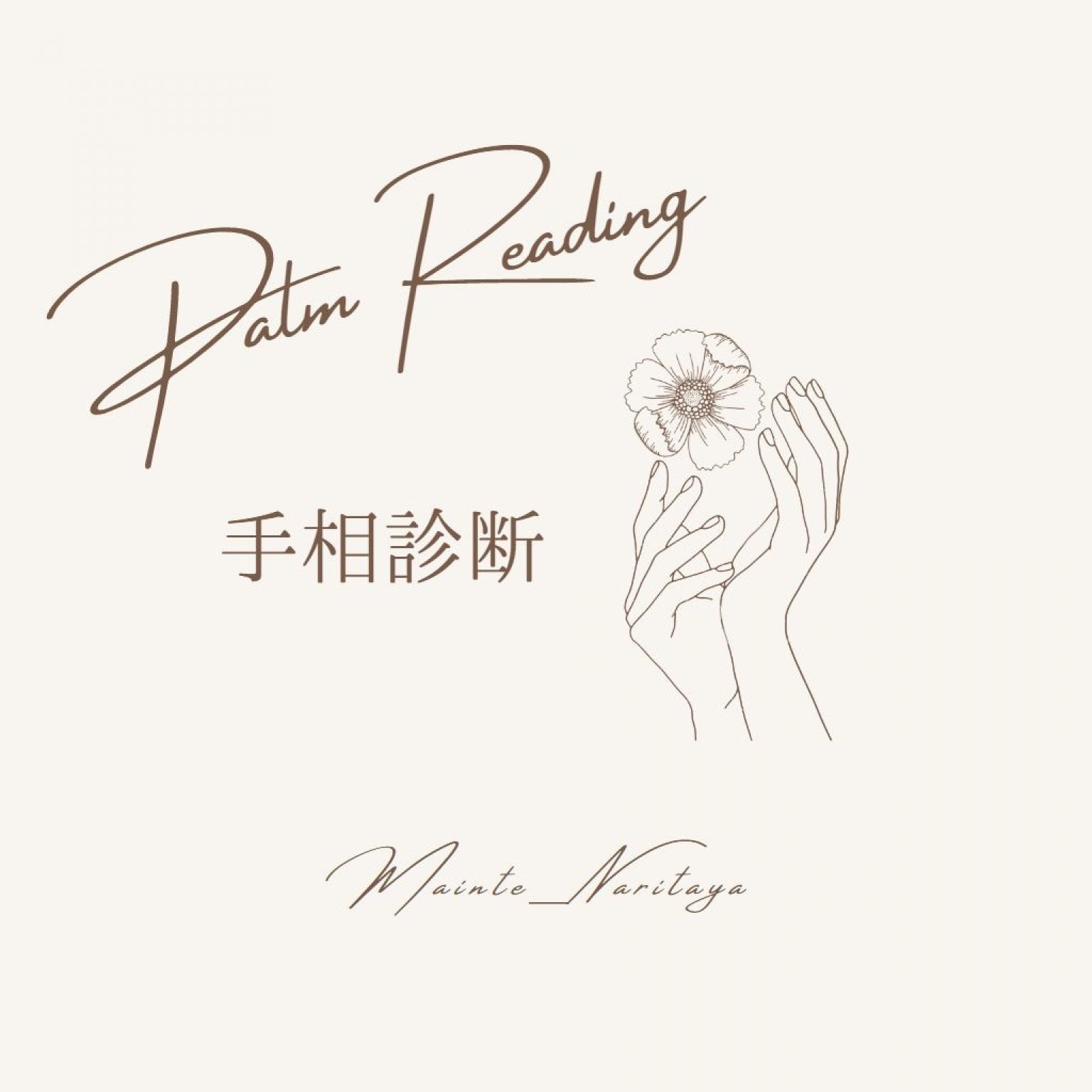 手相＆お名前リーディングZOOMセッション（追加版）