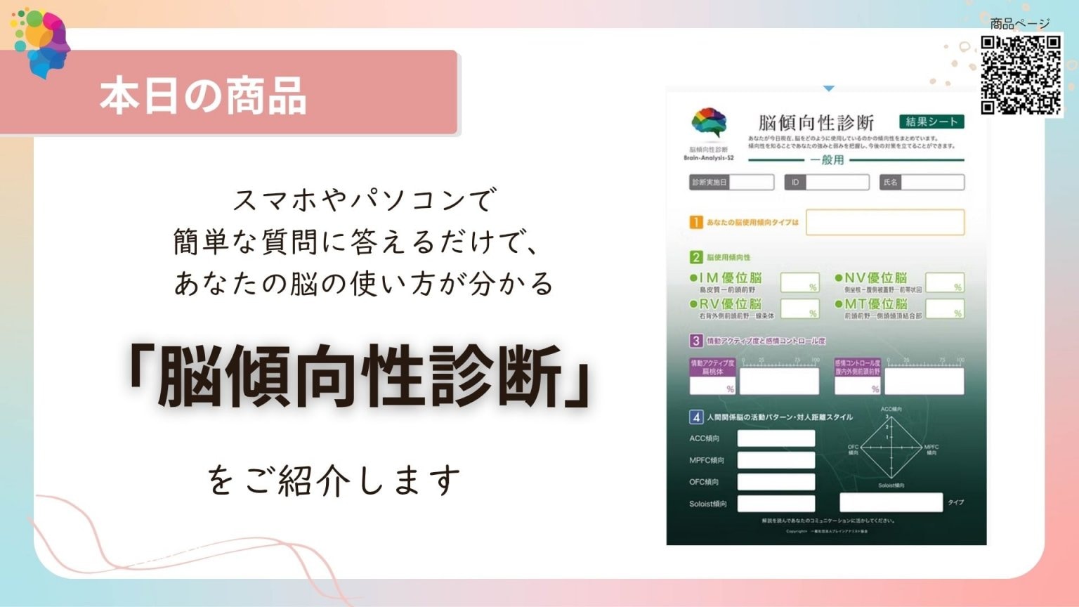 脳傾向性診断解説セッション　