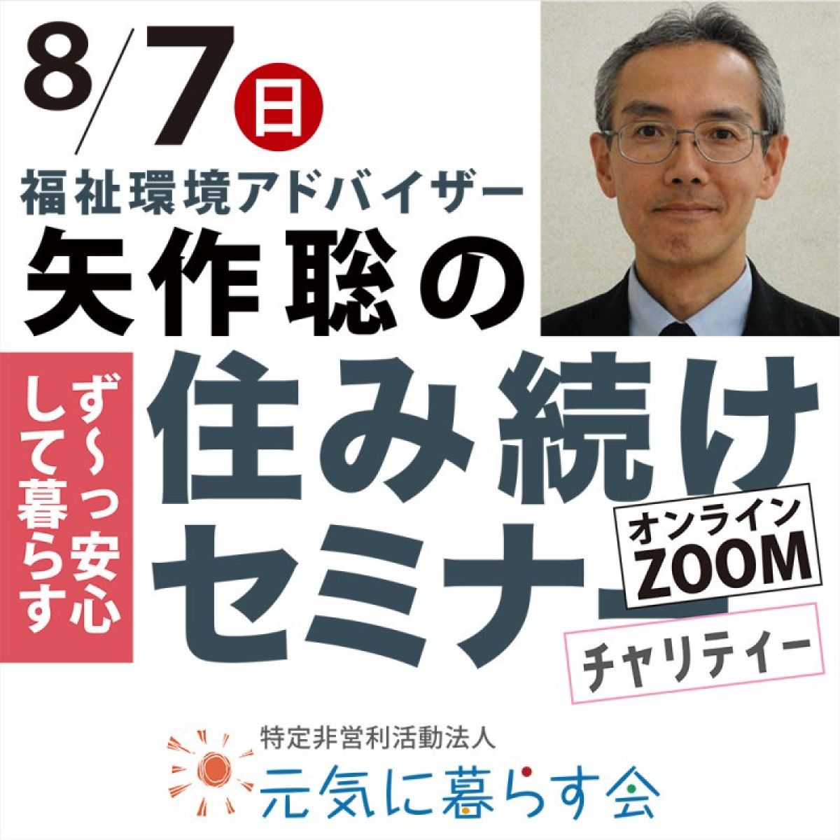元気が出るセミナー2022 住み続けセミナー／8月7日（日） - NPO 元気