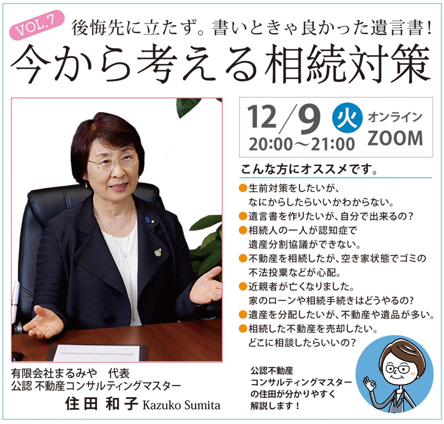 40代からのセカンドキャリア応援セミナー VOL.７　　　　　　 　　　　　　　今から考える相続対策
