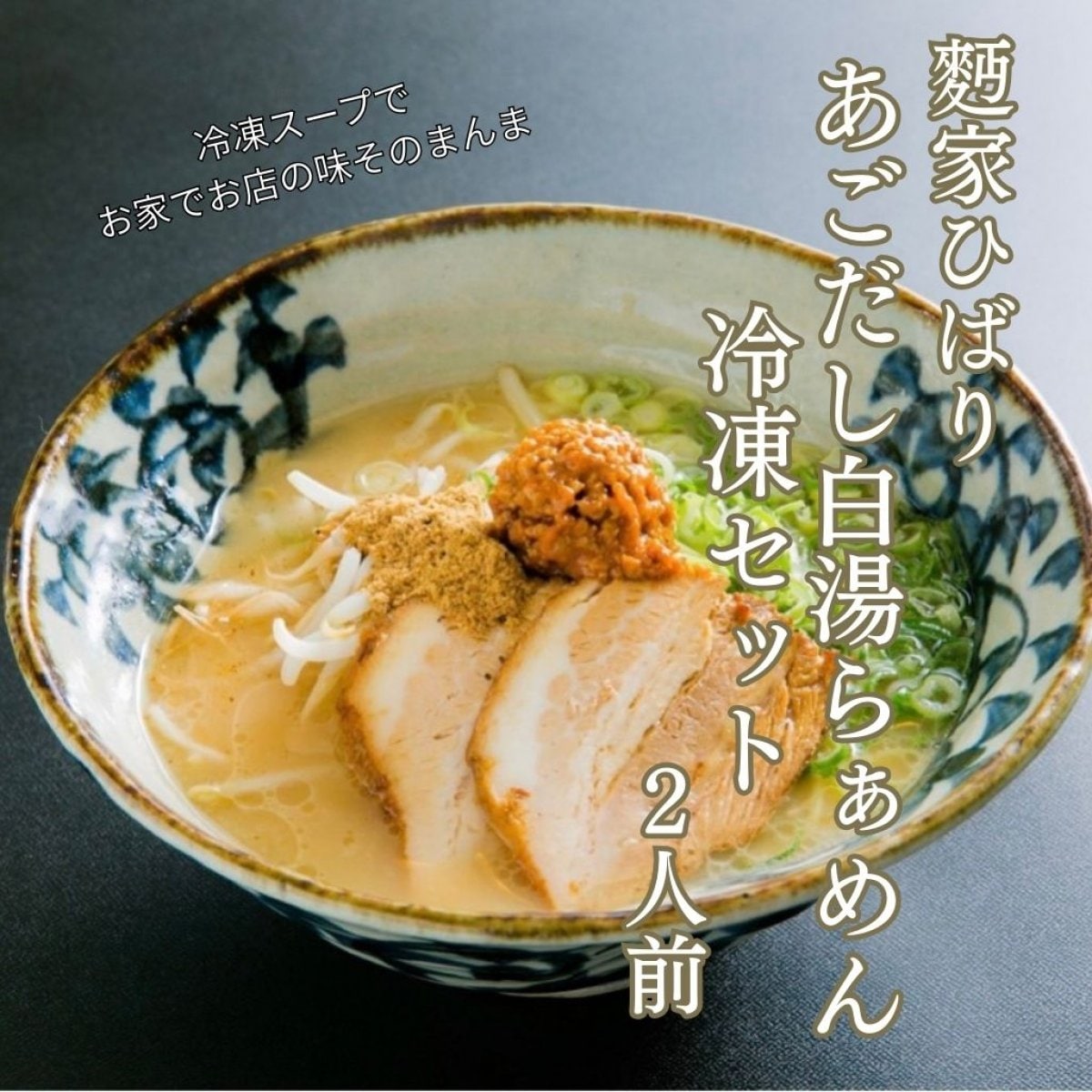 【冷凍】あごだし白湯らぁめんセット|2食入り